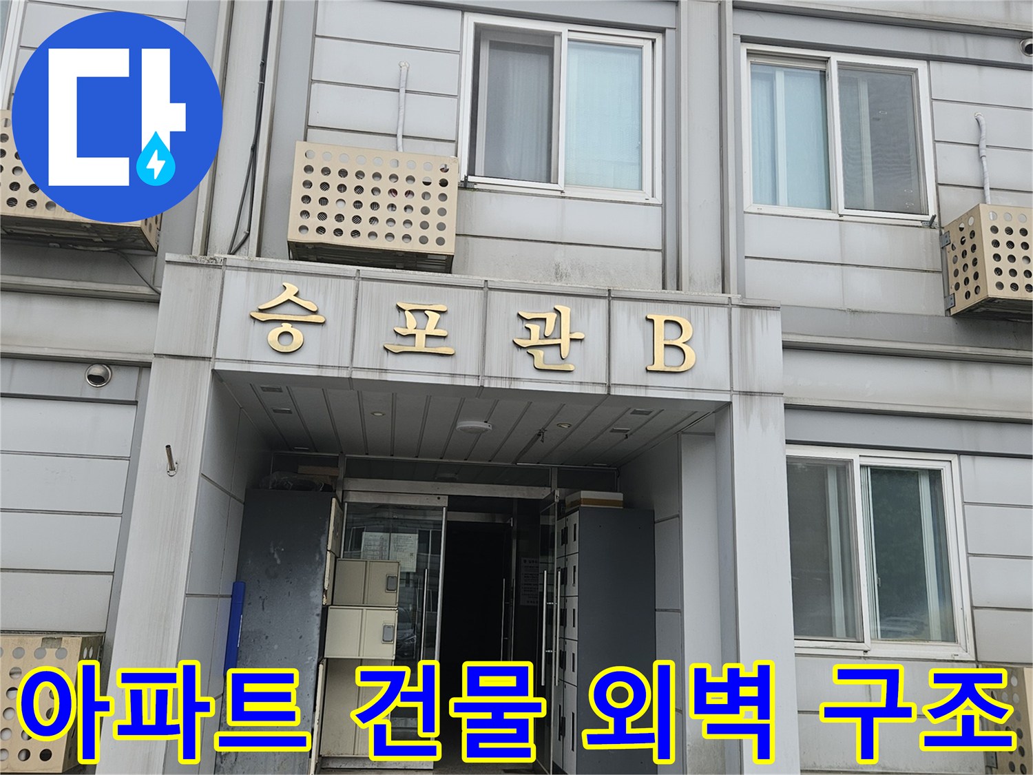 아파트 건물 외벽과 창문 하단부 - 누수 점검 진행 중인 현장