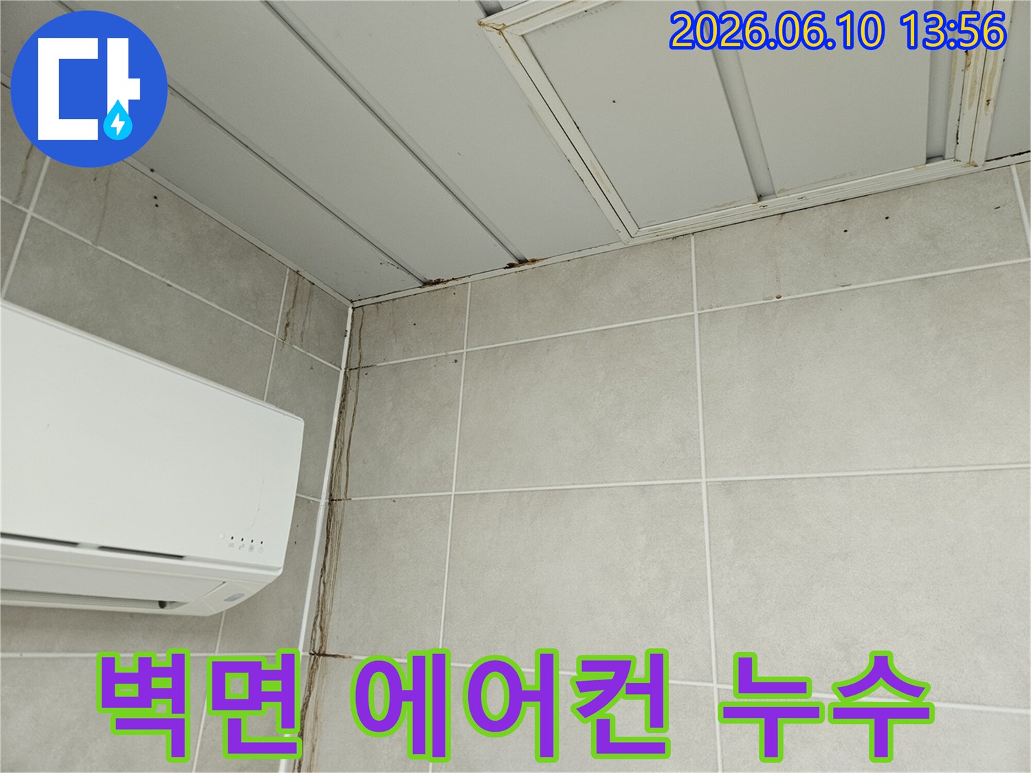 에어컨 옆 타일 벽면과 천장 모서리에 발생한 물샘 자국-누수로 인한 벽면 오염이 심각한 현장