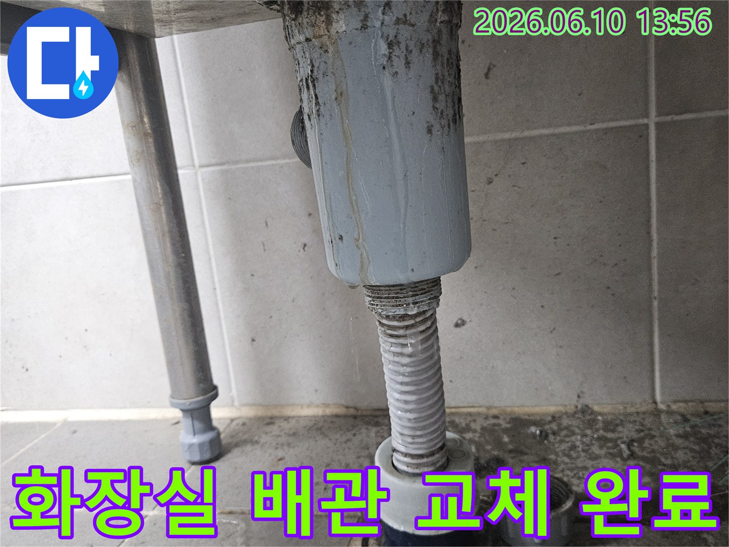 오래된 화장실 배관에서-누수가 발생하여-새로운 배관으로 교체하고-깔끔하게 마무리된 모습입니다