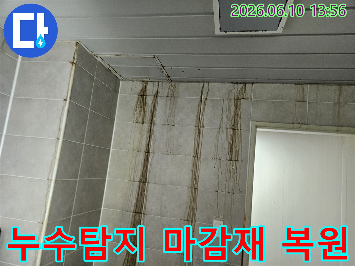 천장 누수로 인해-벽면 타일에 심각한 물자국이 생긴 현장에서-누수탐지 후 마감재 복원 공사를 진행하는 모습