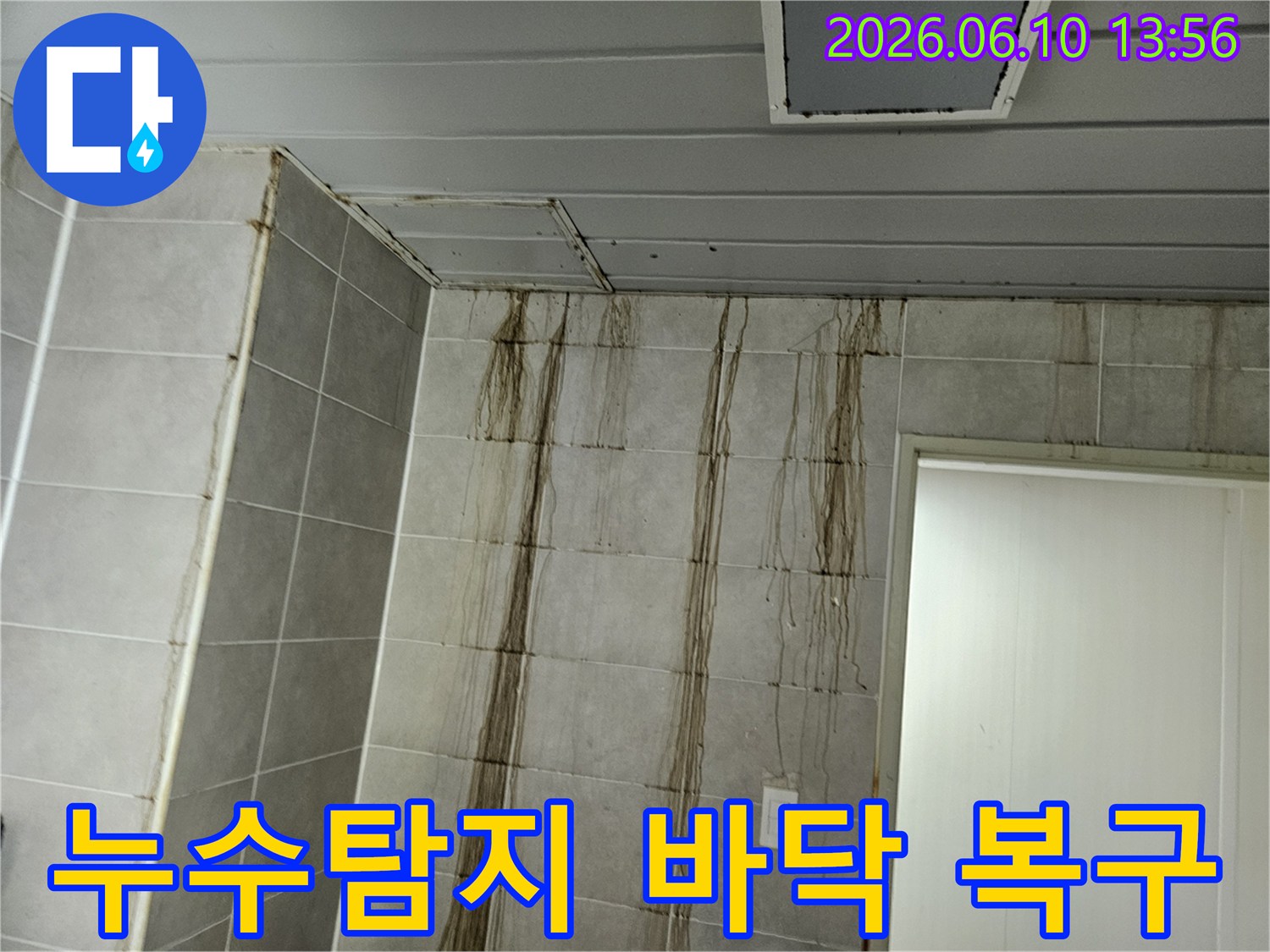 천장 누수로 인해-벽면 타일에 심각한 물자국이 생긴 현장에서-누수탐지 후 바닥 복구 공사를 진행하는 모습