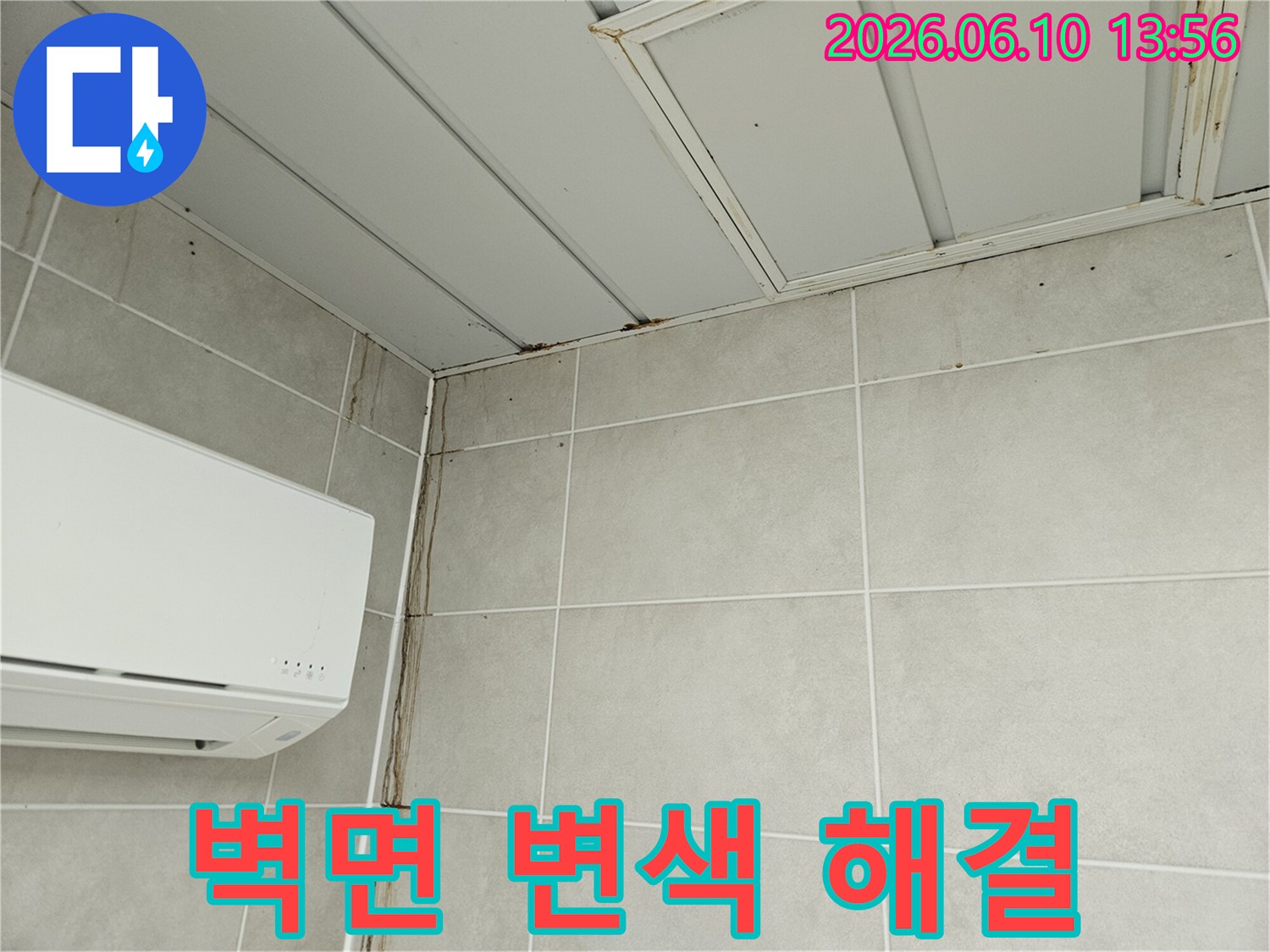 천장 모서리에서 시작되어 벽면을 따라 길게 이어진 물자국과 변색-누수로 인한 심각한 벽면 손상