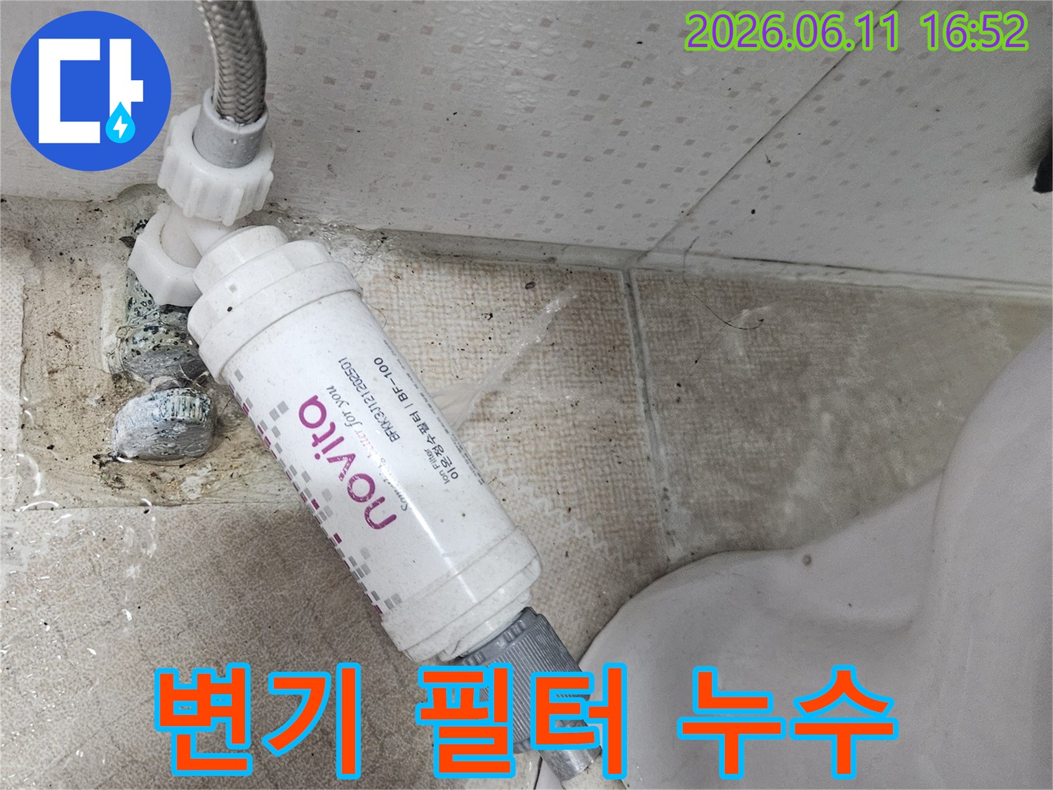 변기 옆에 설치된 정수 필터에서-물이 새어 나와-바닥을 적시고 있는-누수 현장 이미지