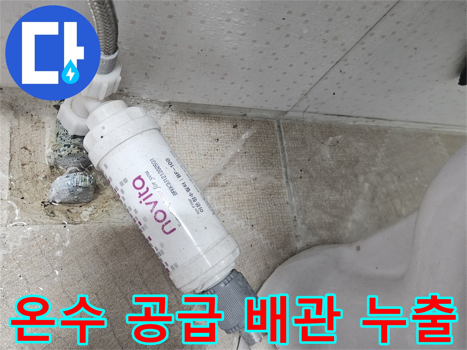 양주시 장흥면-변기 뒤쪽 온수 밸브 및 급수 호스 연결 상태 점검