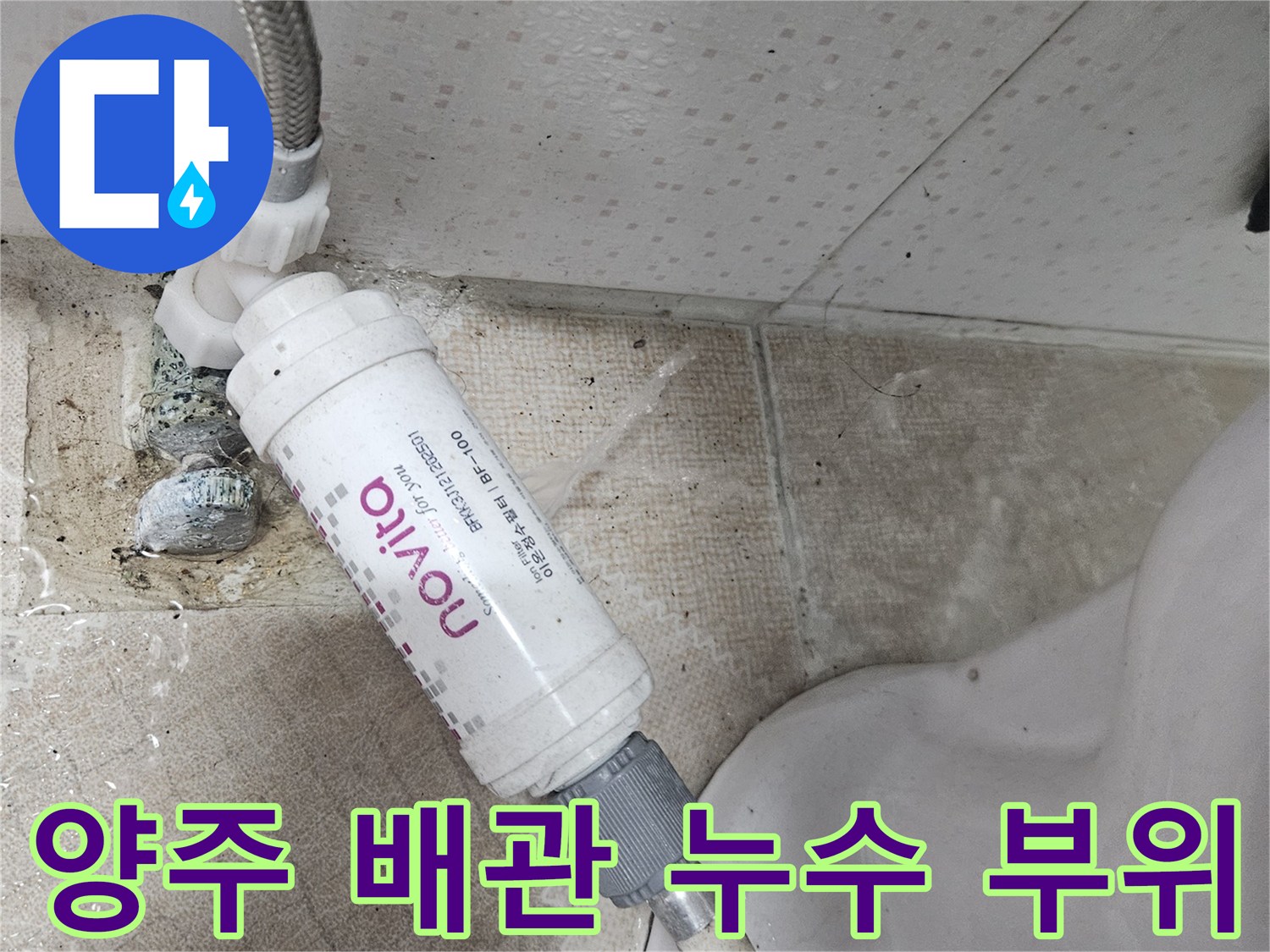 양주시 장흥면-화장실 변기 뒤쪽 온수 배관 연결부 점검 사진