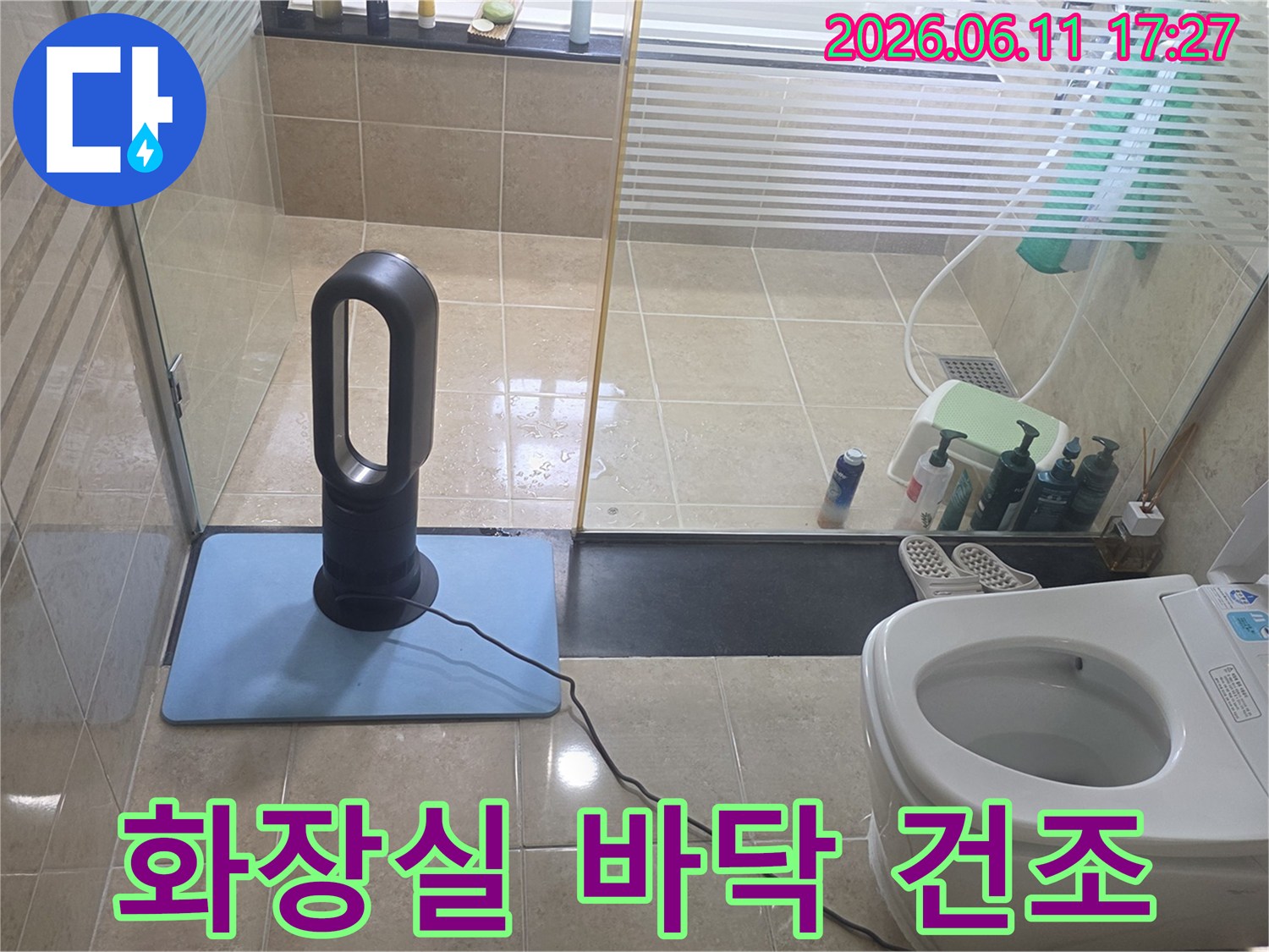 누수 공사 후-화장실 바닥 건조를 위해-다이슨 온풍기를 사용하고 있는 모습