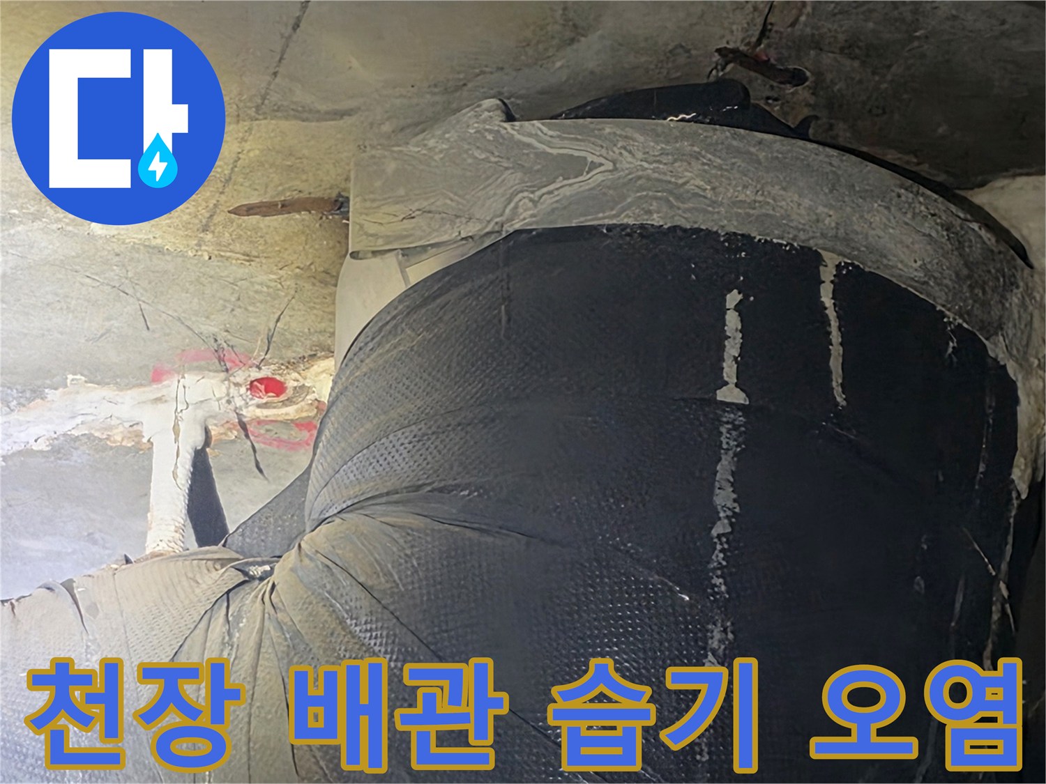 배관 주변 콘크리트 면의 물기 스며듦 및 변색된 상태