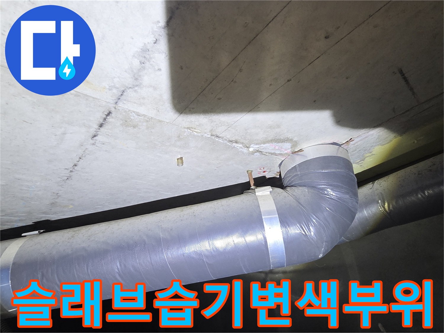 아파트 천장 내부-습기로 인해 변색된 콘크리트 슬래브와 배관