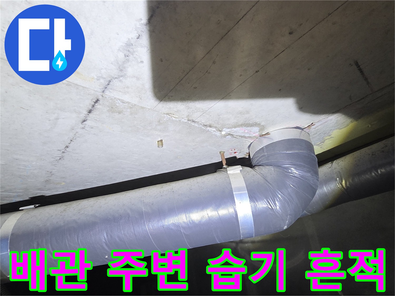 아파트-화장실-천장-배관-주변의-습기-및-오염-상태