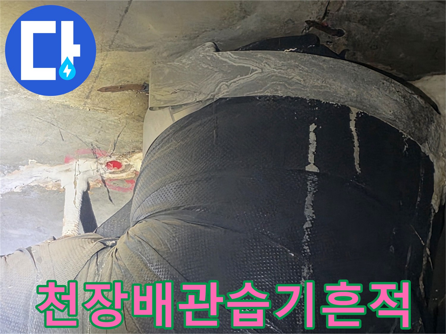 아파트-화장실-천장-배관-주변의-습기와-오염-상태