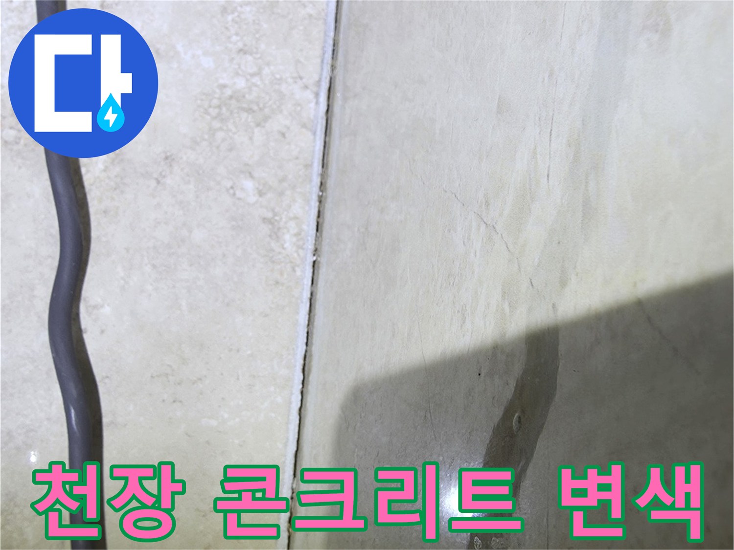 아파트 화장실-천장 슬래브 배관 주변의 습기 및 변색 상태