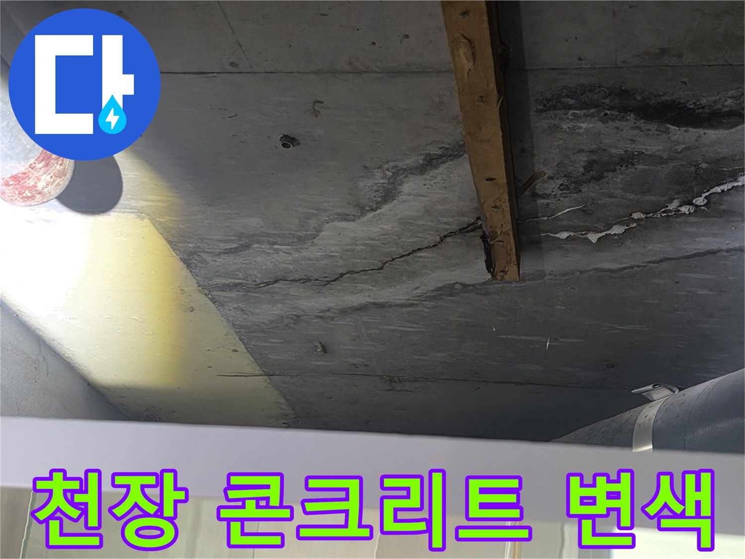 아파트-화장실-천장-콘크리트-슬래브-습기-및-변색-상태