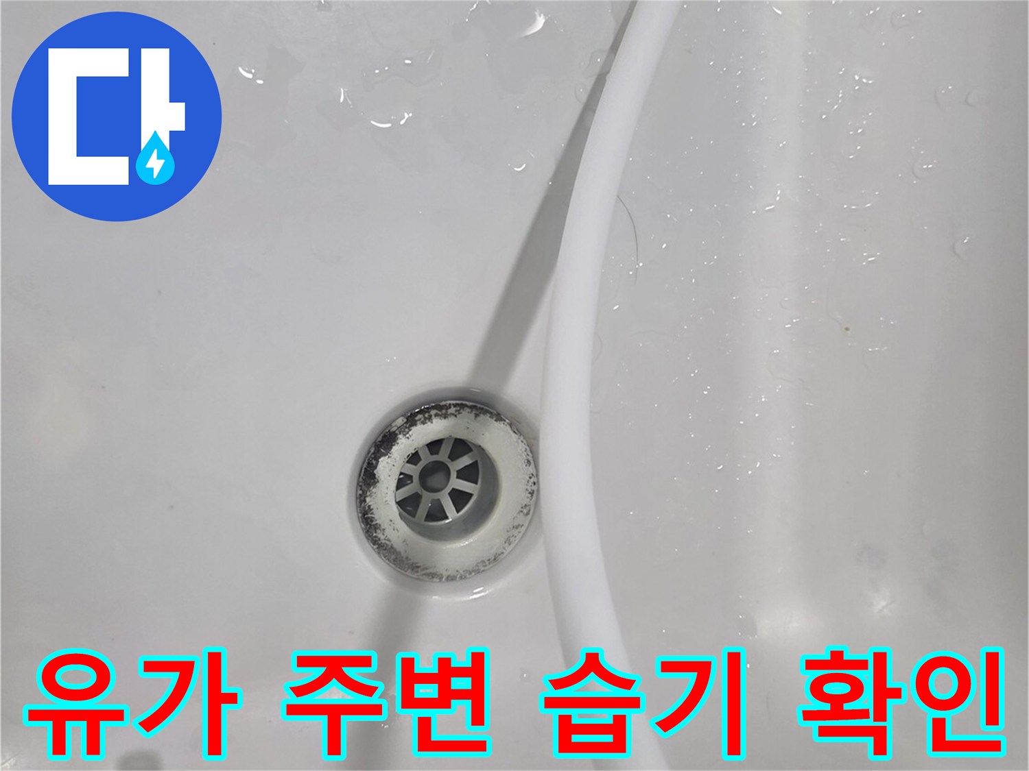 안양 비산동 현장-배수구 유가 부근의 젖은 상태 관찰
