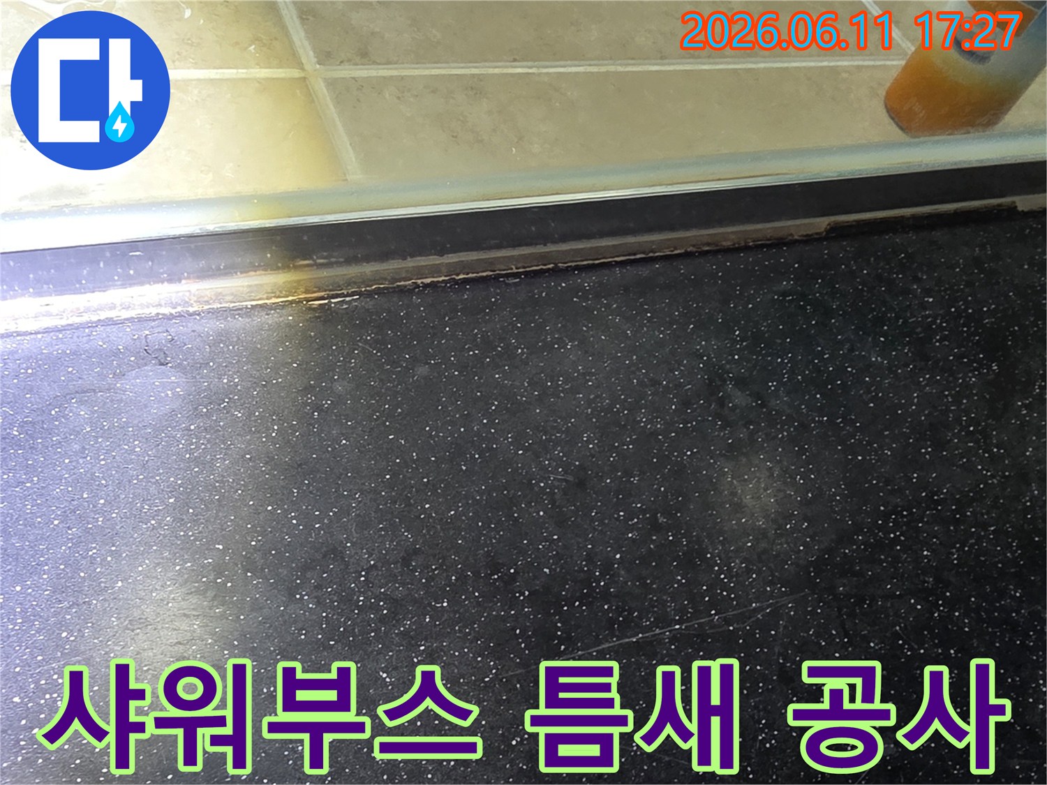 욕실 샤워부스 하단-타일 틈새에서 발생한 누수 흔적과 누수 공사 필요성을 보여주는 사진