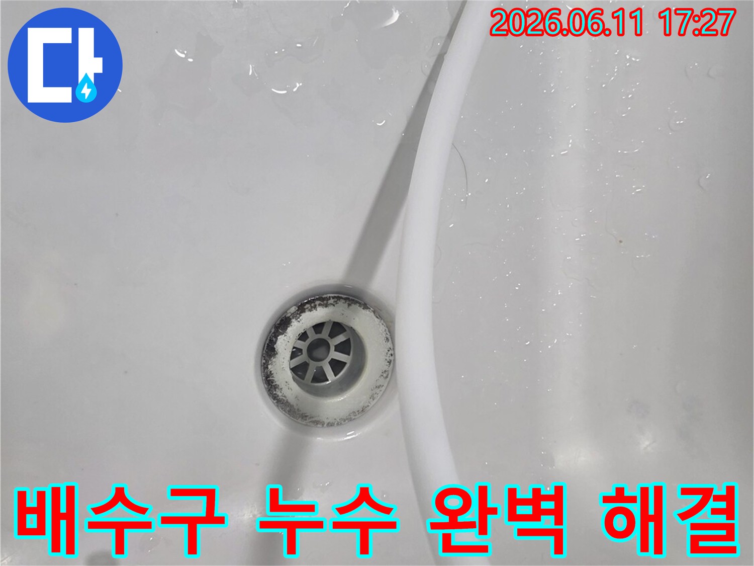 이 이미지는 욕실 배수구 주변에서-누수 문제 완벽 해결을 위한-테스트 과정을 보여줍니다.