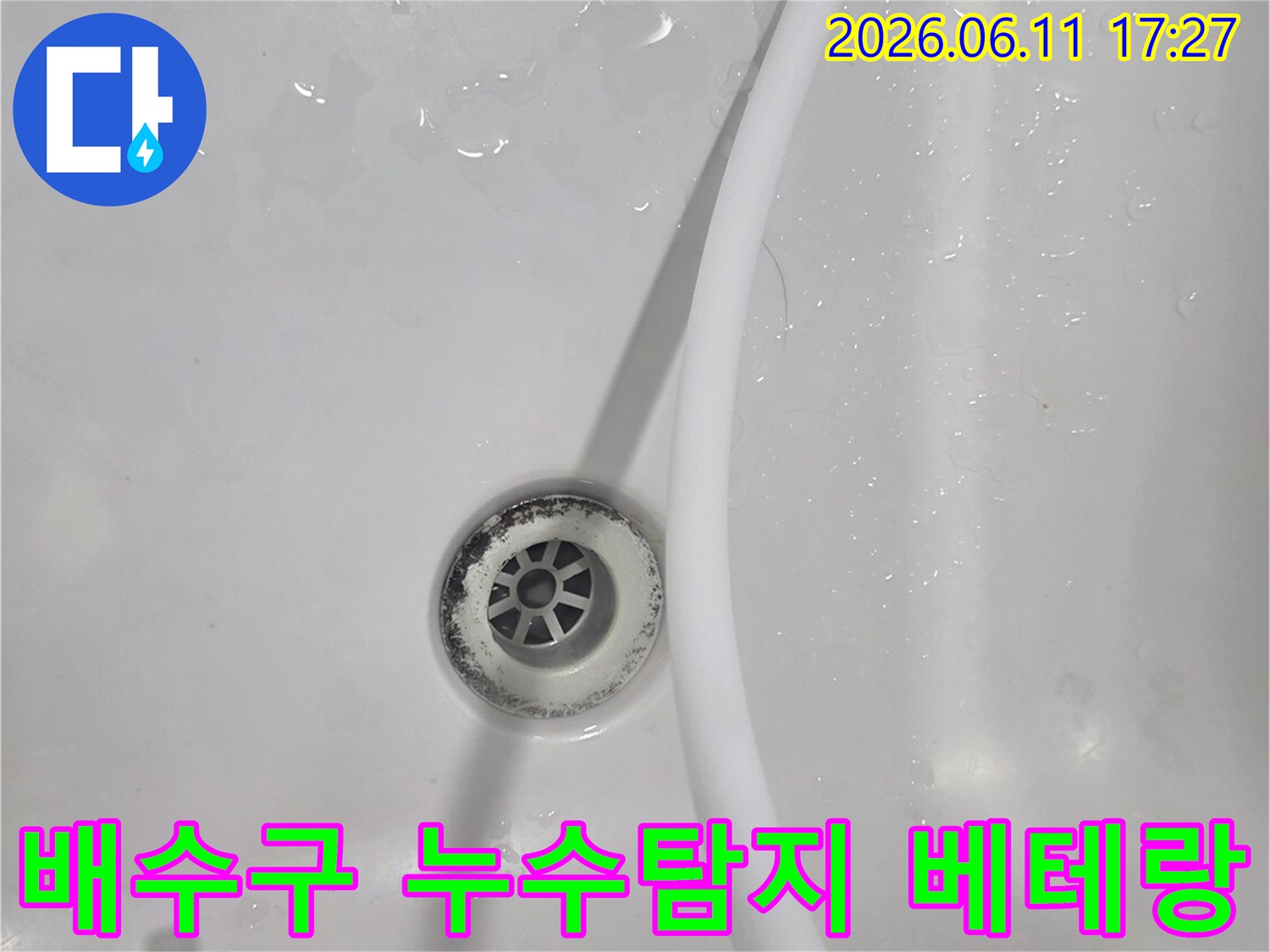 이 이미지는 욕실 배수구 주변에서-누수 발생 여부를 베테랑 기술로 탐지하기 위한-테스트 과정을 보여줍니다.