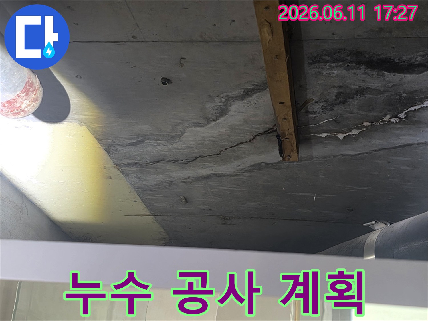 천장 누수 진단 후-공사 계획을 수립하기 위한-현장 모습입니다