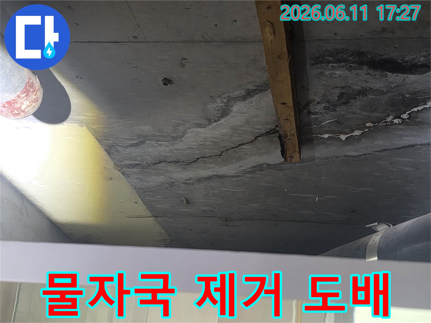 천장 누수로 인한-물자국을 제거하고-도배 작업을-진행하기 전-현장입니다