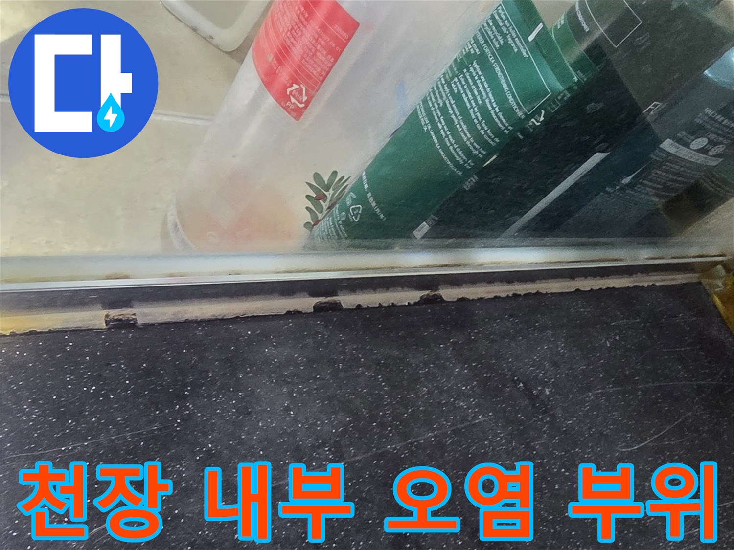 천장 점검구 내 배관 주변의 변색된 콘크리트