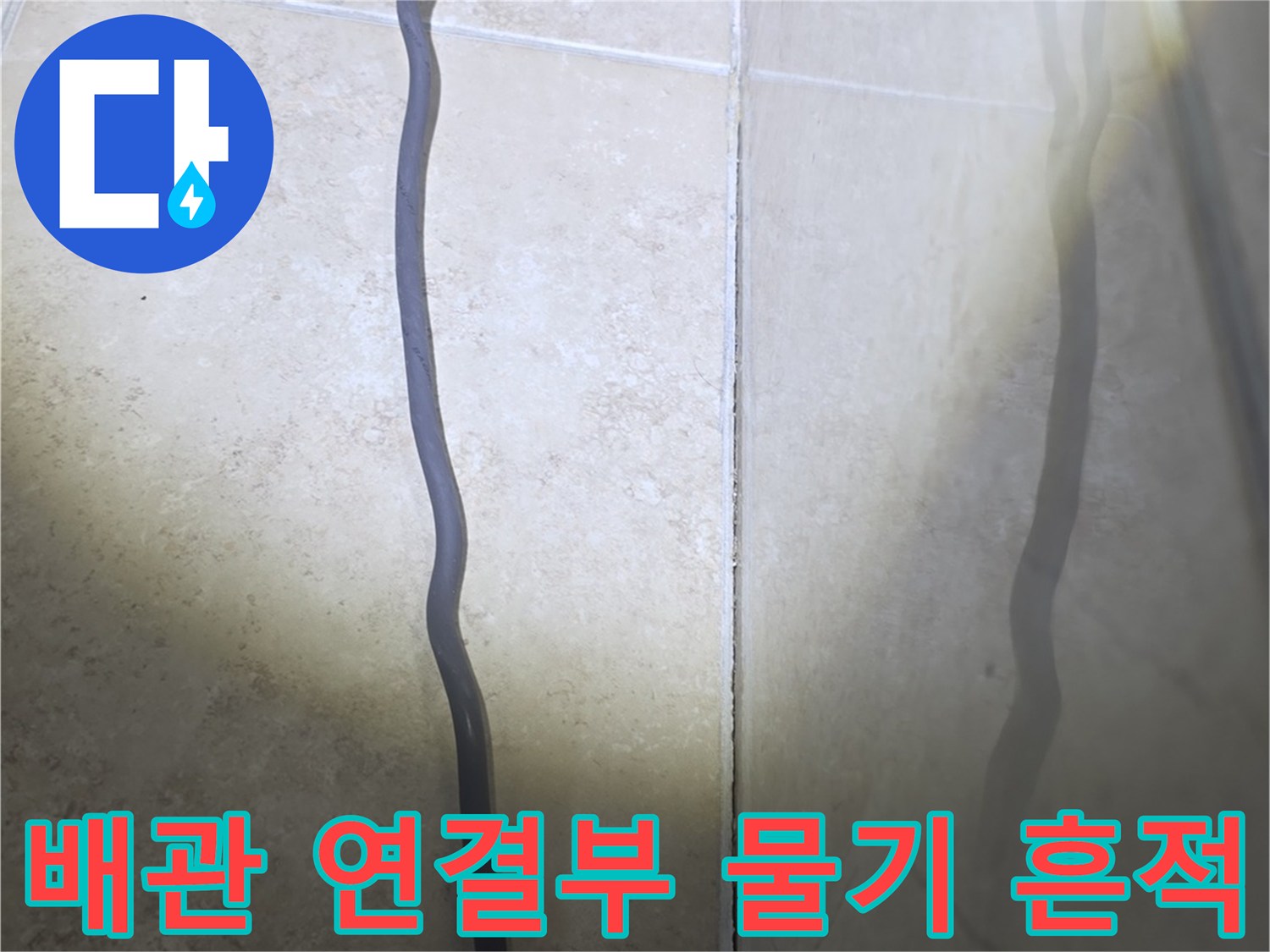 화장실 천장 배관-물기가 스며든 배관 주변 부위
