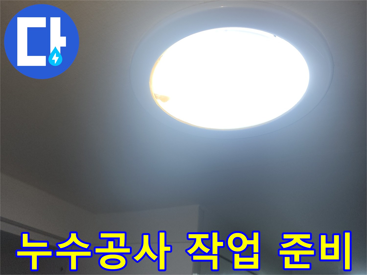누수-공사-현장에서-밝은-빛-아래-작업을-준비하는-모습입니다