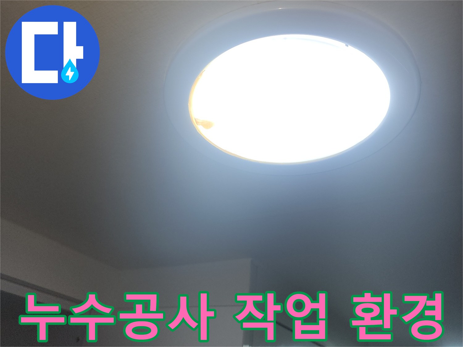 누수-공사-현장의-밝은-작업-환경을-보여주는-창문입니다