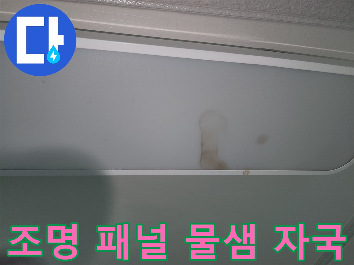 누수로-인해-조명-패널에-생긴-갈색-물자국