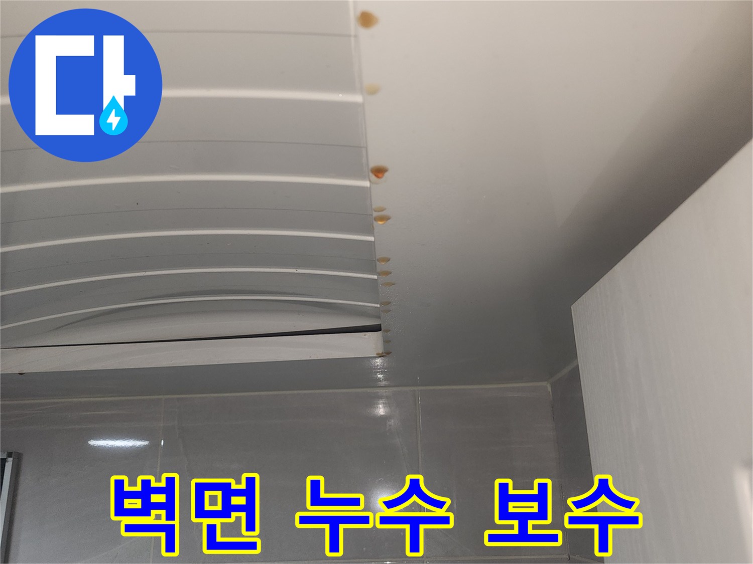 서울 중구-건물 내부 벽면에 발생한-누수로 인한 손상을-보수하기 전의-현장 모습을-촬영한 사진입니다