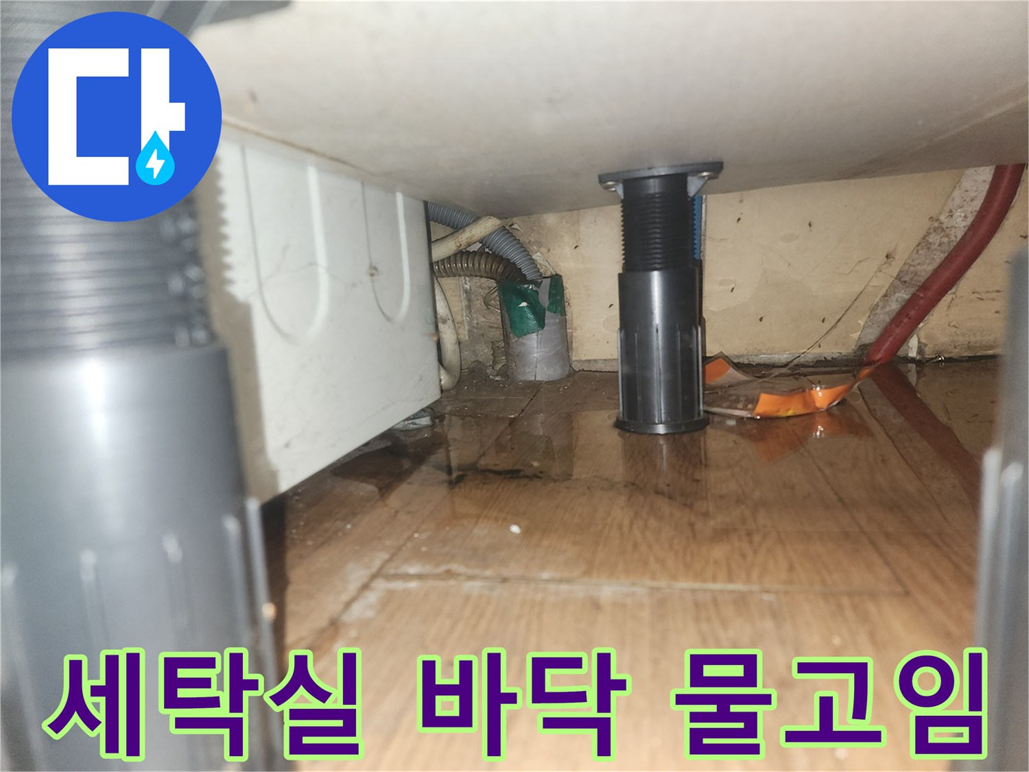 세탁기-아래-바닥에-물이-고여있는-누수-현장을-보여주는-사진으로-긴급-누수-탐지-및-복구가-필요합니다