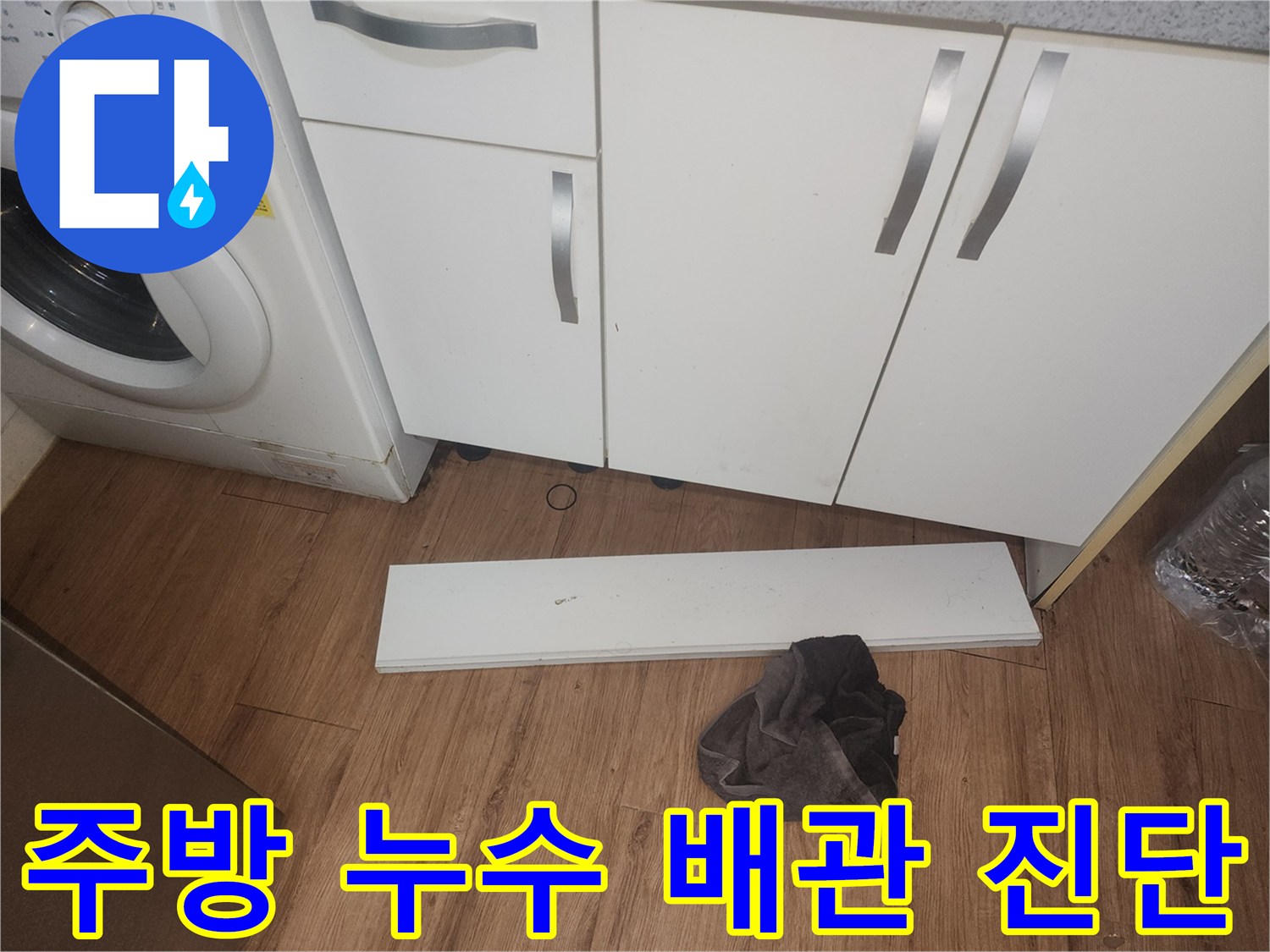 주방-누수-원인을-파악하기-위해-싱크대-하부-걸레받이를-분리하고-내부-배관-상태를-점검하여-문제점을-진단하는-사진입니다