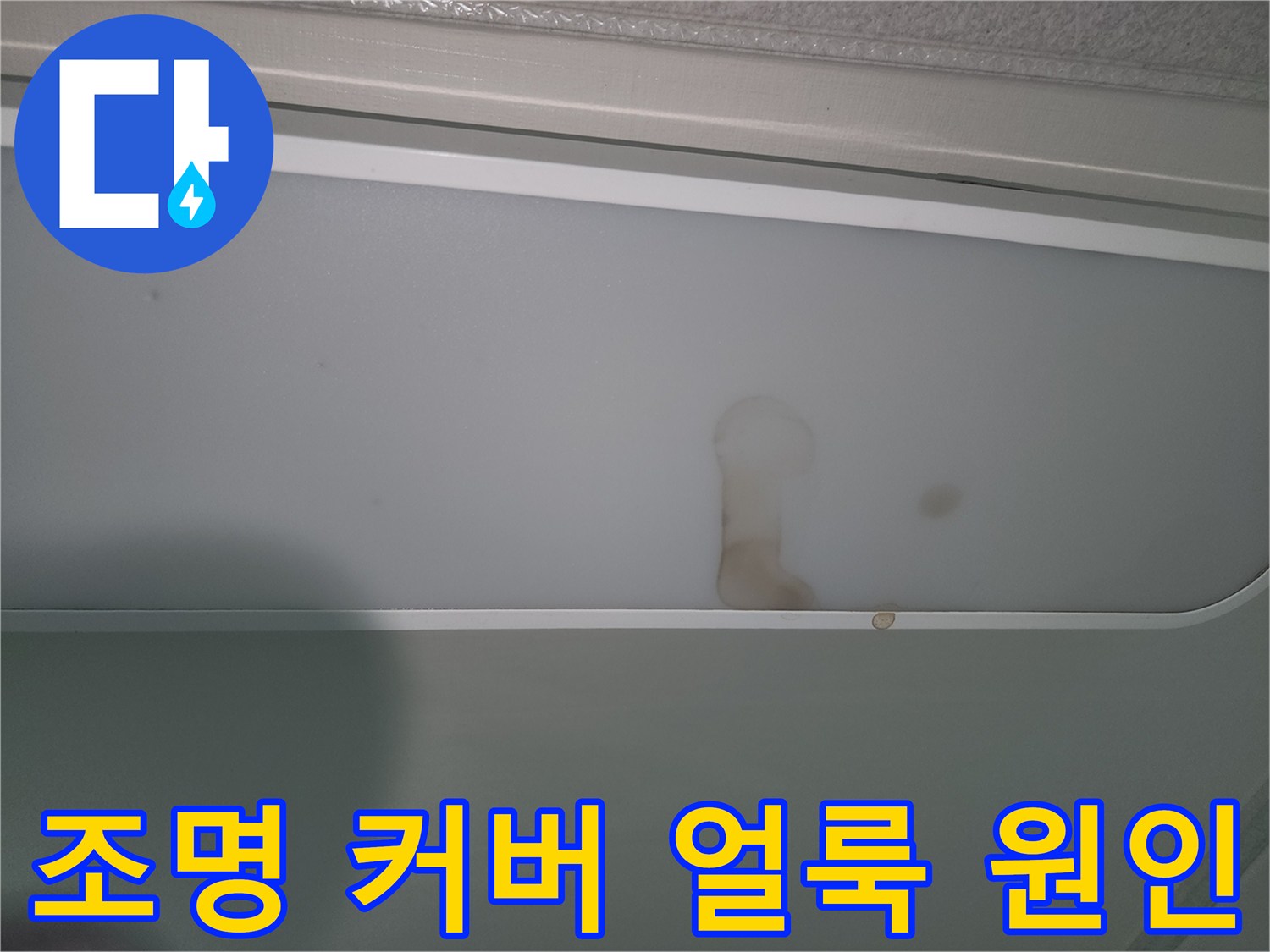 천장-조명-커버에-발견된-누수-얼룩-사진