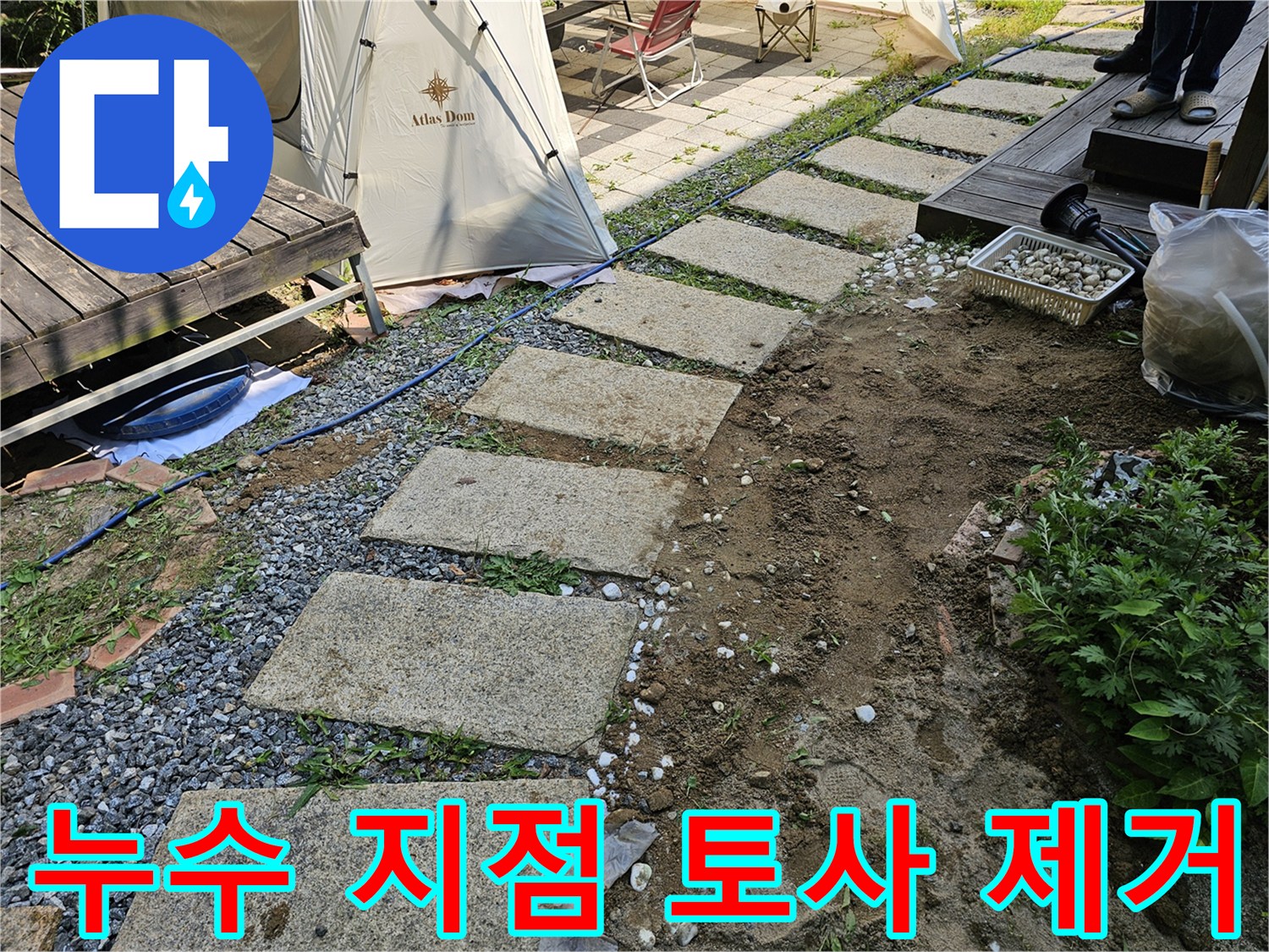 양서면 마당 내 매립 배관 노출 및 수리 준비 - 누수 탐지 과정