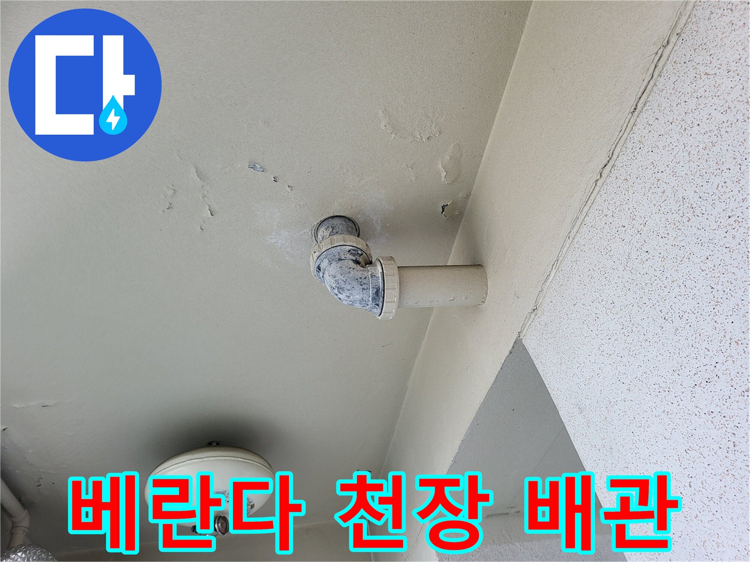 아파트-베란다-천장에-설치된-배관과-얼룩진-벽면