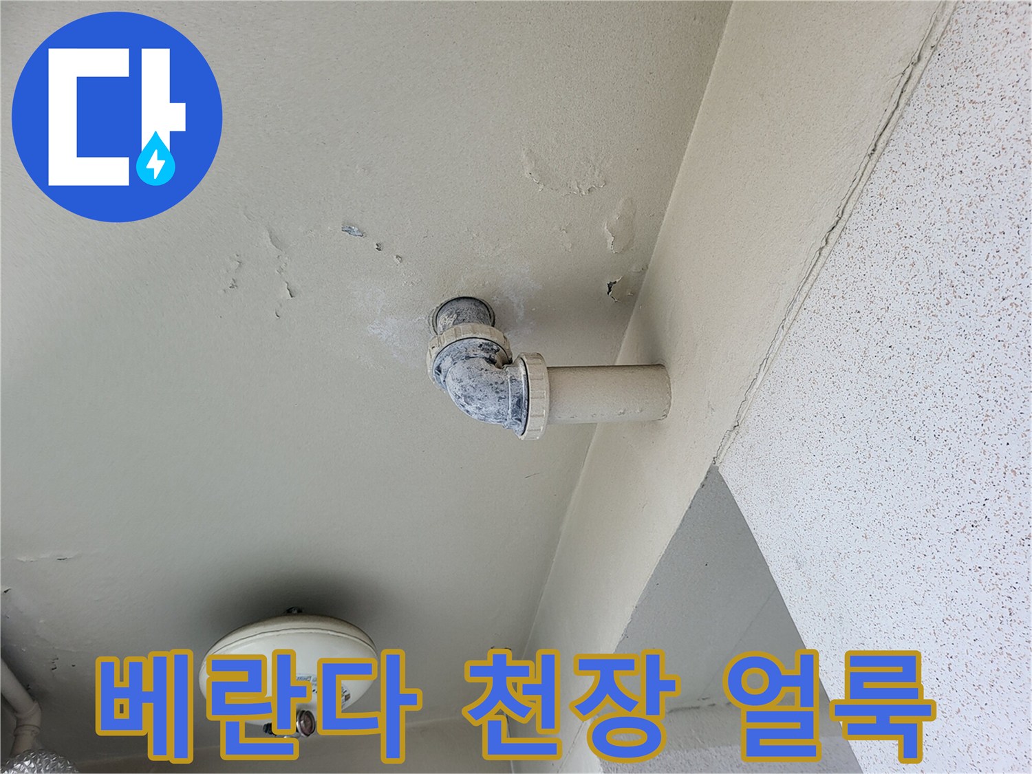 용인 기흥구 아파트 베란다 천장에 발생한 하얀 물자국과 배관 모습