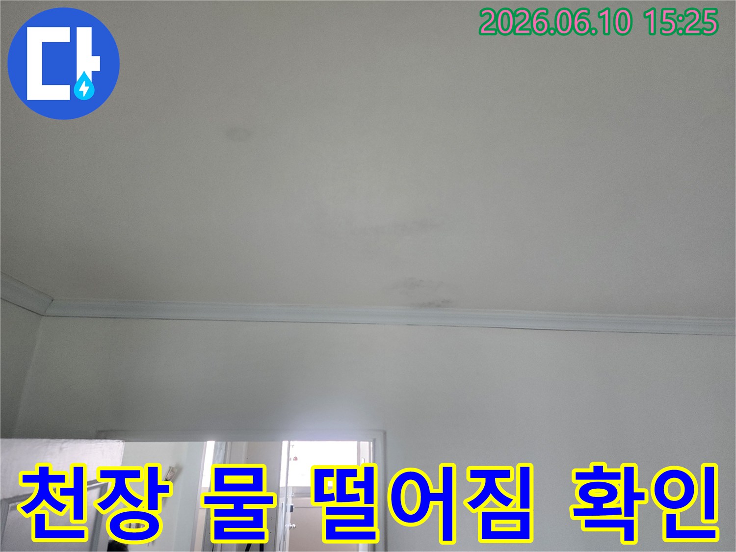 송현주공아파트 천장에서-물 떨어짐 현상이 발생하여-누수 엔지니어가-현장을 확인하는 모습