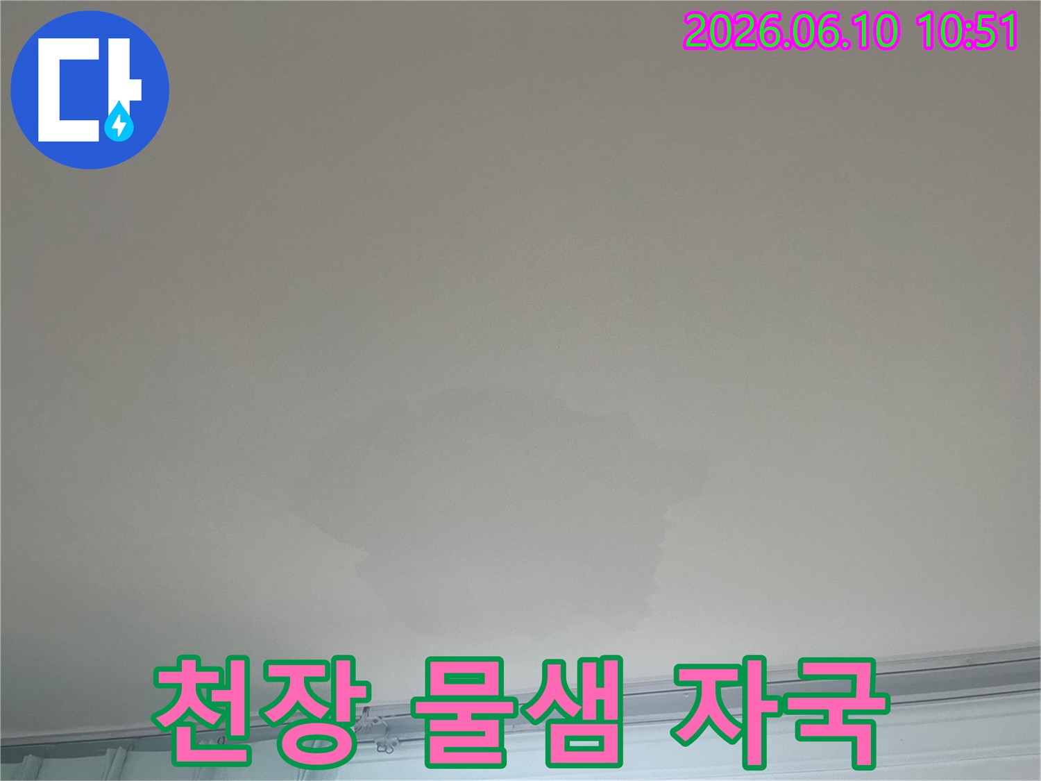 아파트 천장에 생긴 물샘 자국은-누수 문제의 명확한 증거이며-즉각적인 전문가 개입이 필요함을 나타냅니다