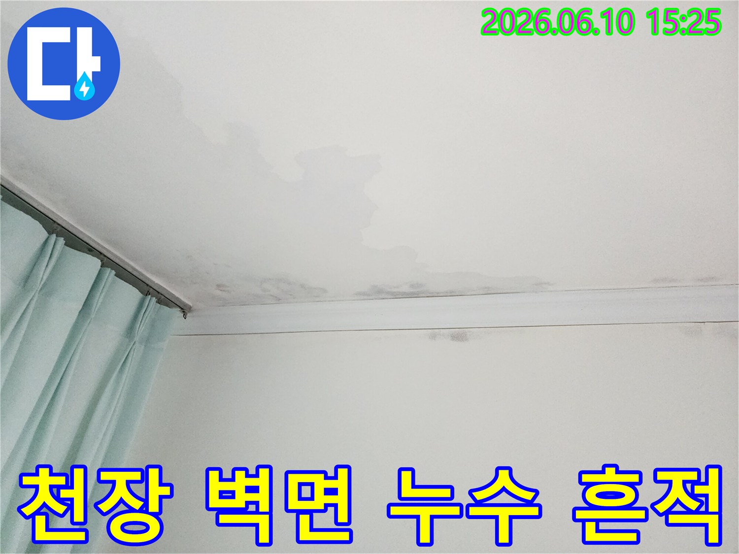 천장과 벽이 만나는 부분에 물자국과 곰팡이가 생긴 모습-누수 현장 진단