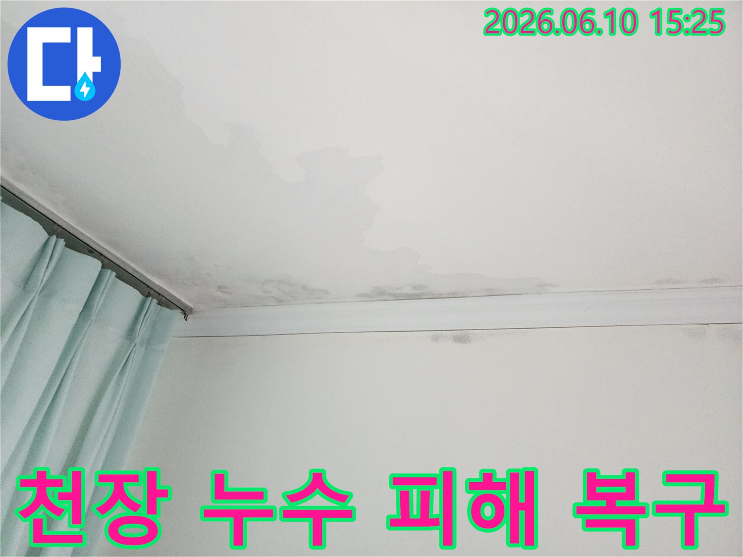 천장에 물이 새어 얼룩지고 곰팡이가 핀 모습-누수 피해 복구가 필요한 현장