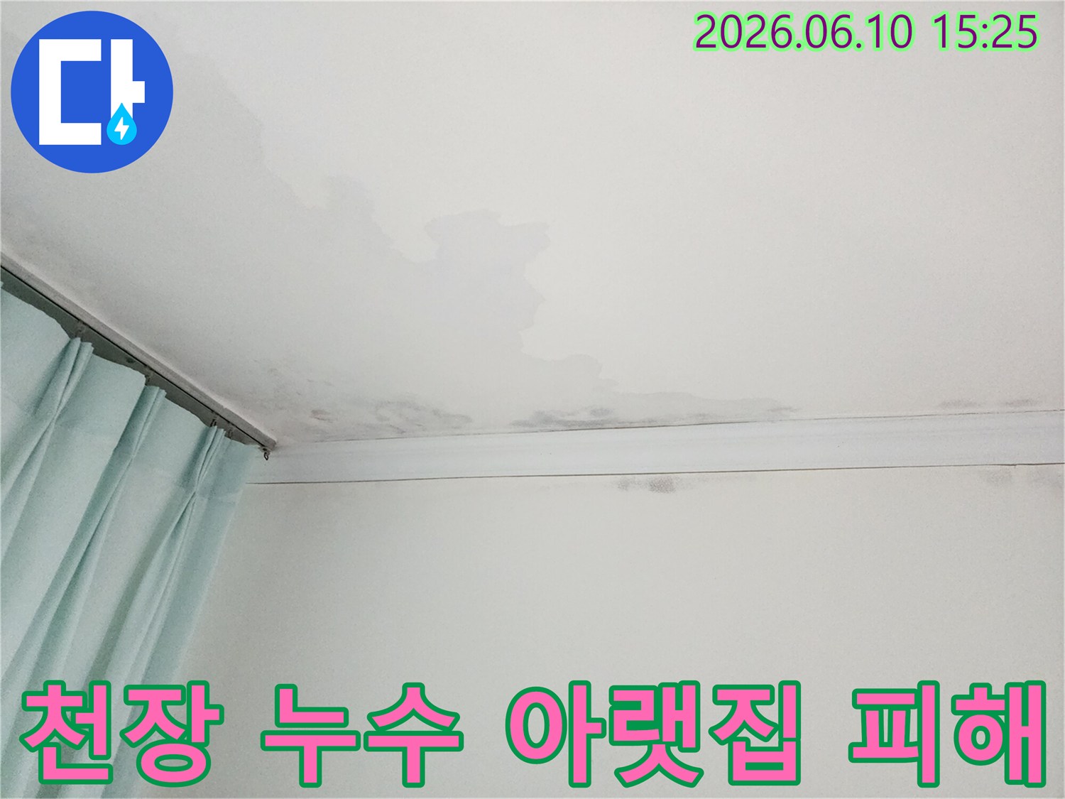 천장에 물이 새어 얼룩진 모습-아랫집으로 피해가 확산될 우려가 있는 현장