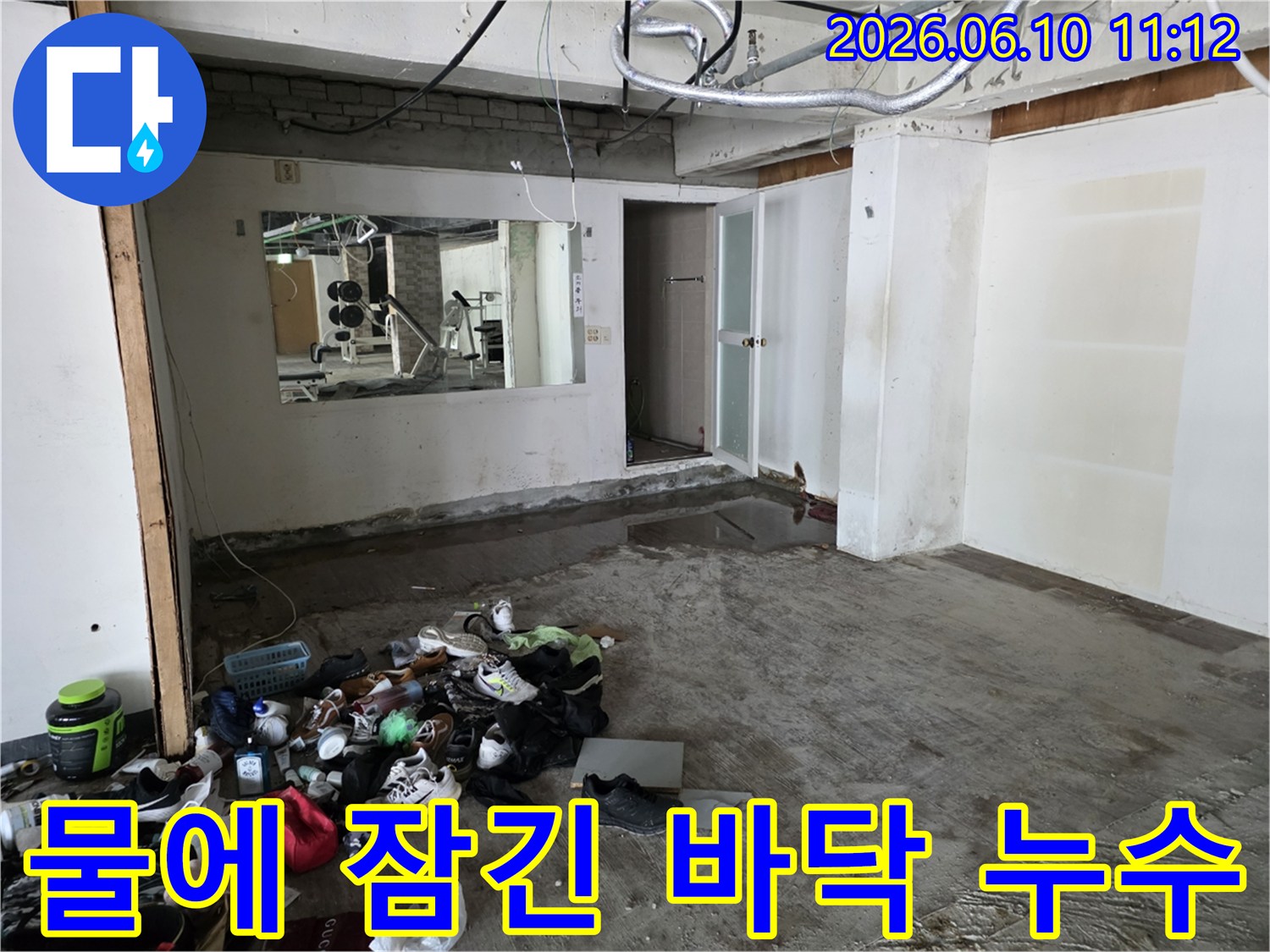 물에 잠긴 바닥-어질러진 신발과 옷가지-누수 발생 공간-성북구