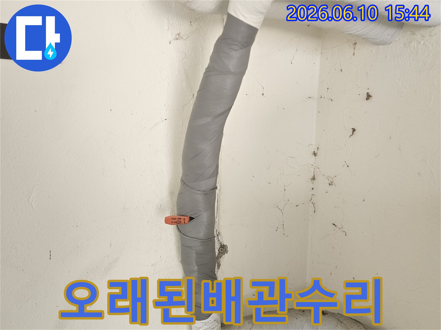 오래된-배관에서-발생한-누수를-전문적으로-수리하고-새로운-단열재로-보강한-현장입니다