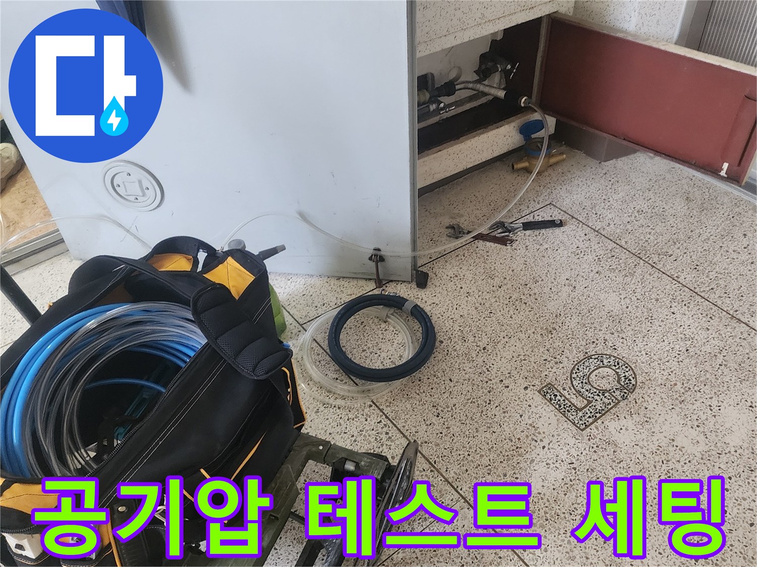 누수 지점을 찾기 위해 설치된 공기압 검사 장비와 호스