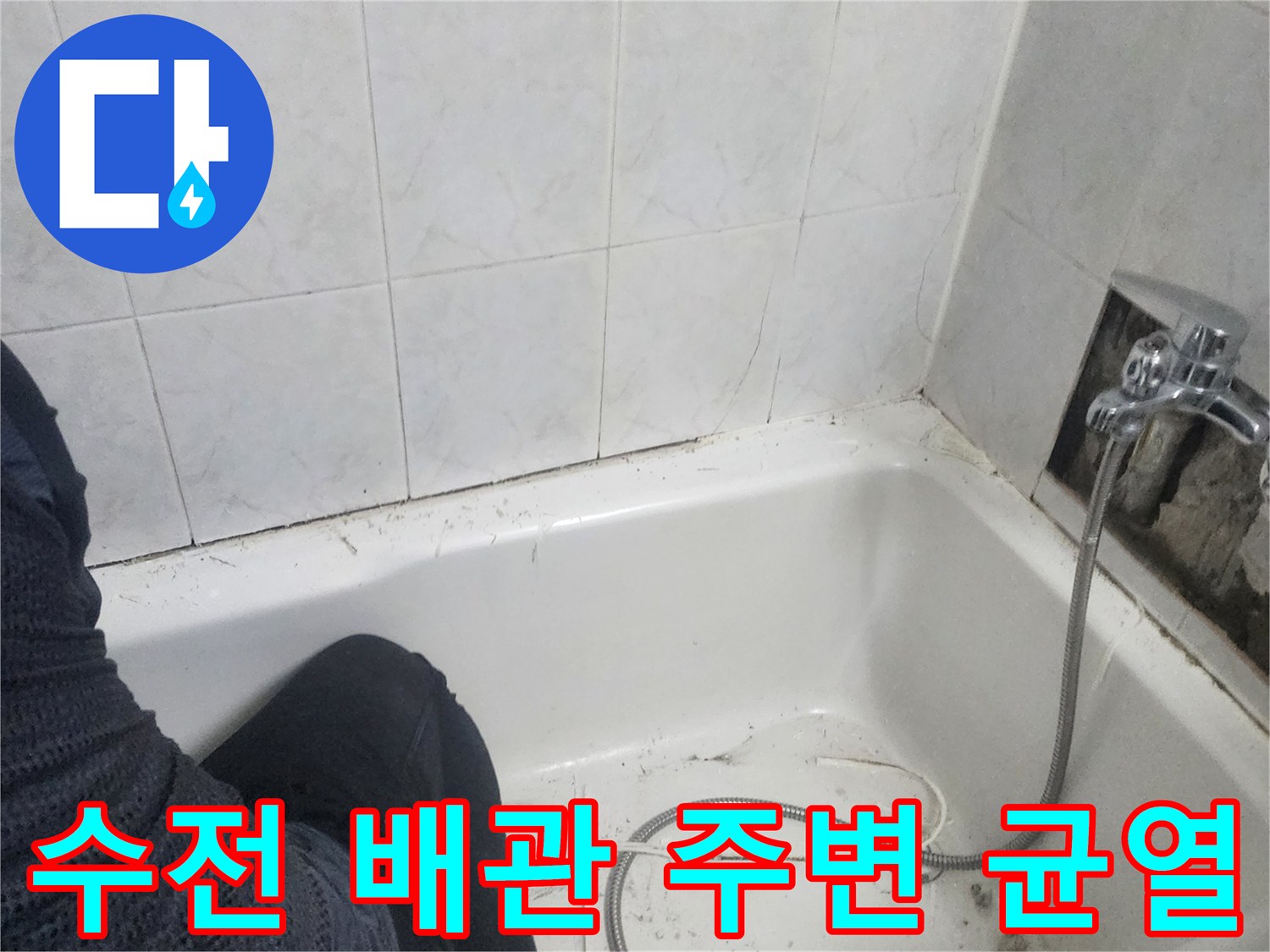 샤워기-수전-연결-부위의-타일-틈새와-배관-주변-상태