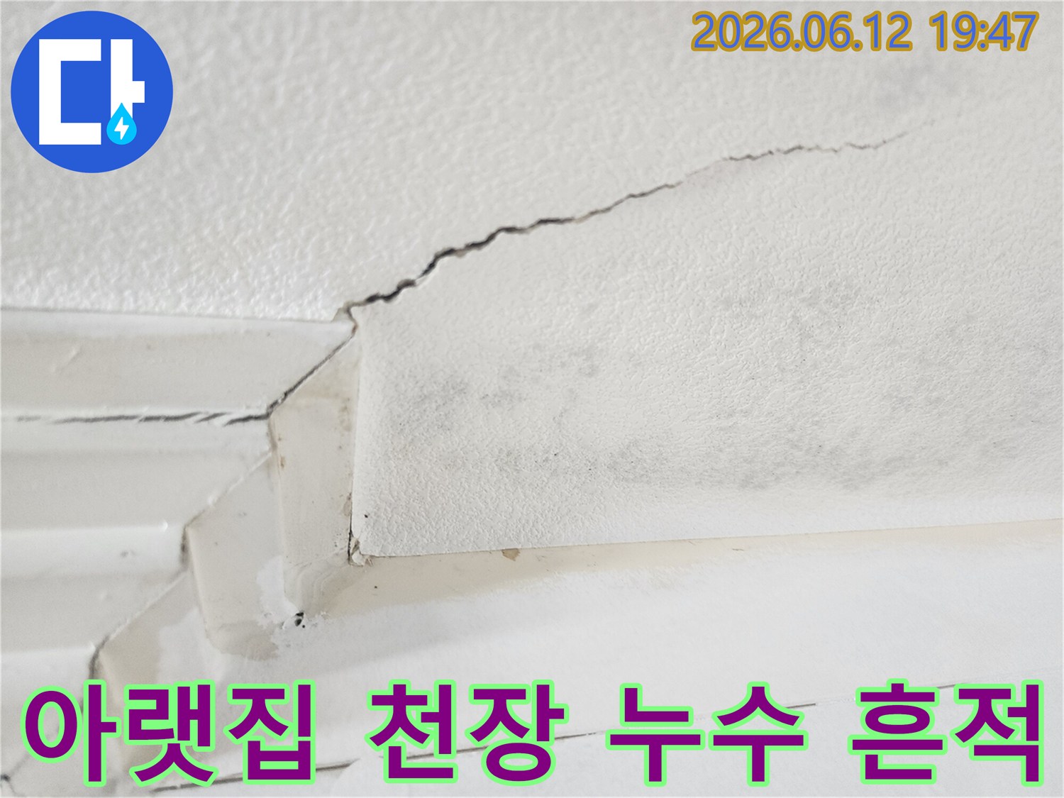 아파트 천장에서 발견된-심각한 누수 흔적과-곰팡이 발생 현장 이미지입니다