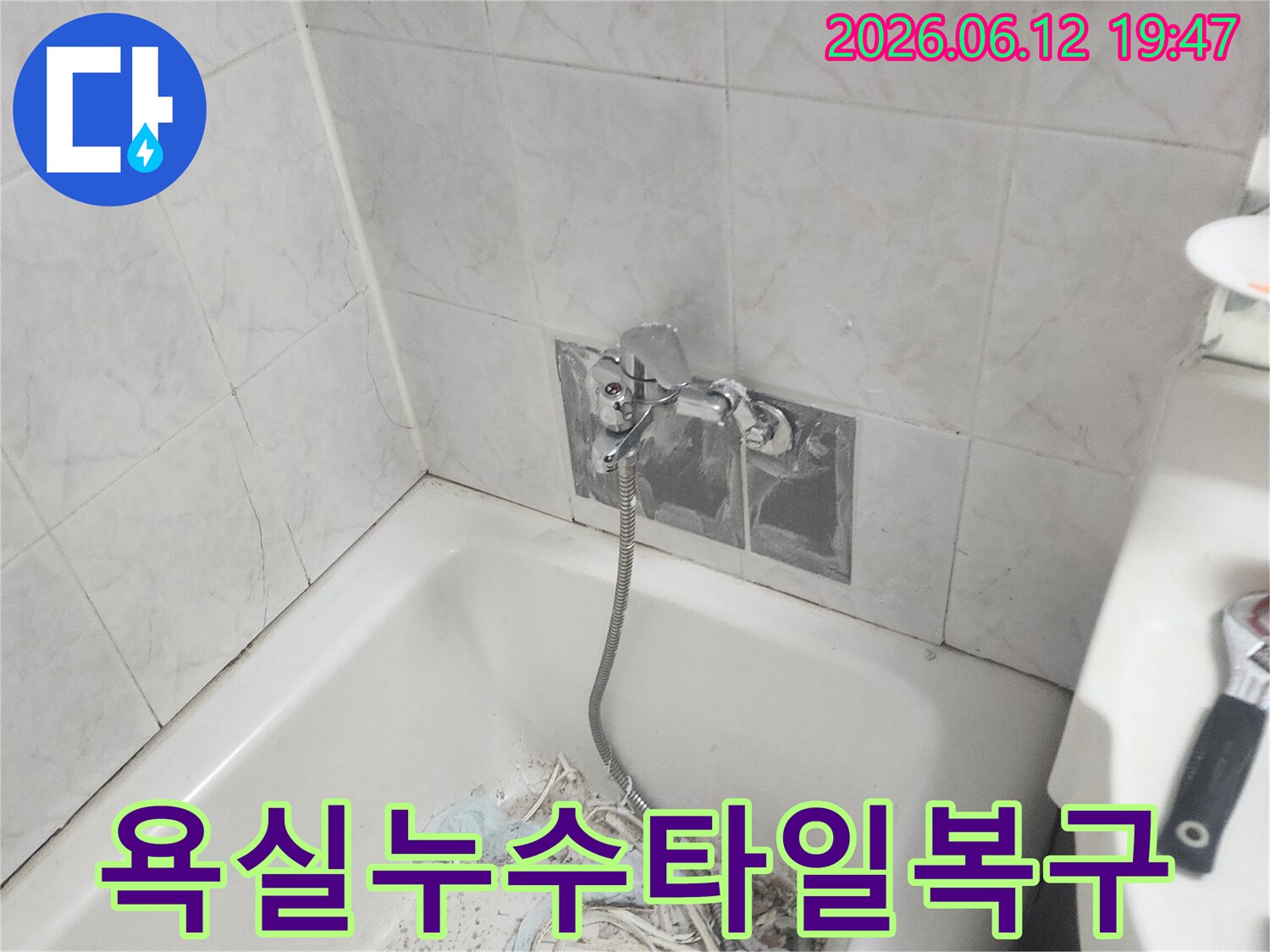 욕실 누수 수리 후 제거했던 타일을 원래대로 복구하는 작업 현장 - 누수 해결은 물론, 미관까지 고려한 완벽한 마감입니다