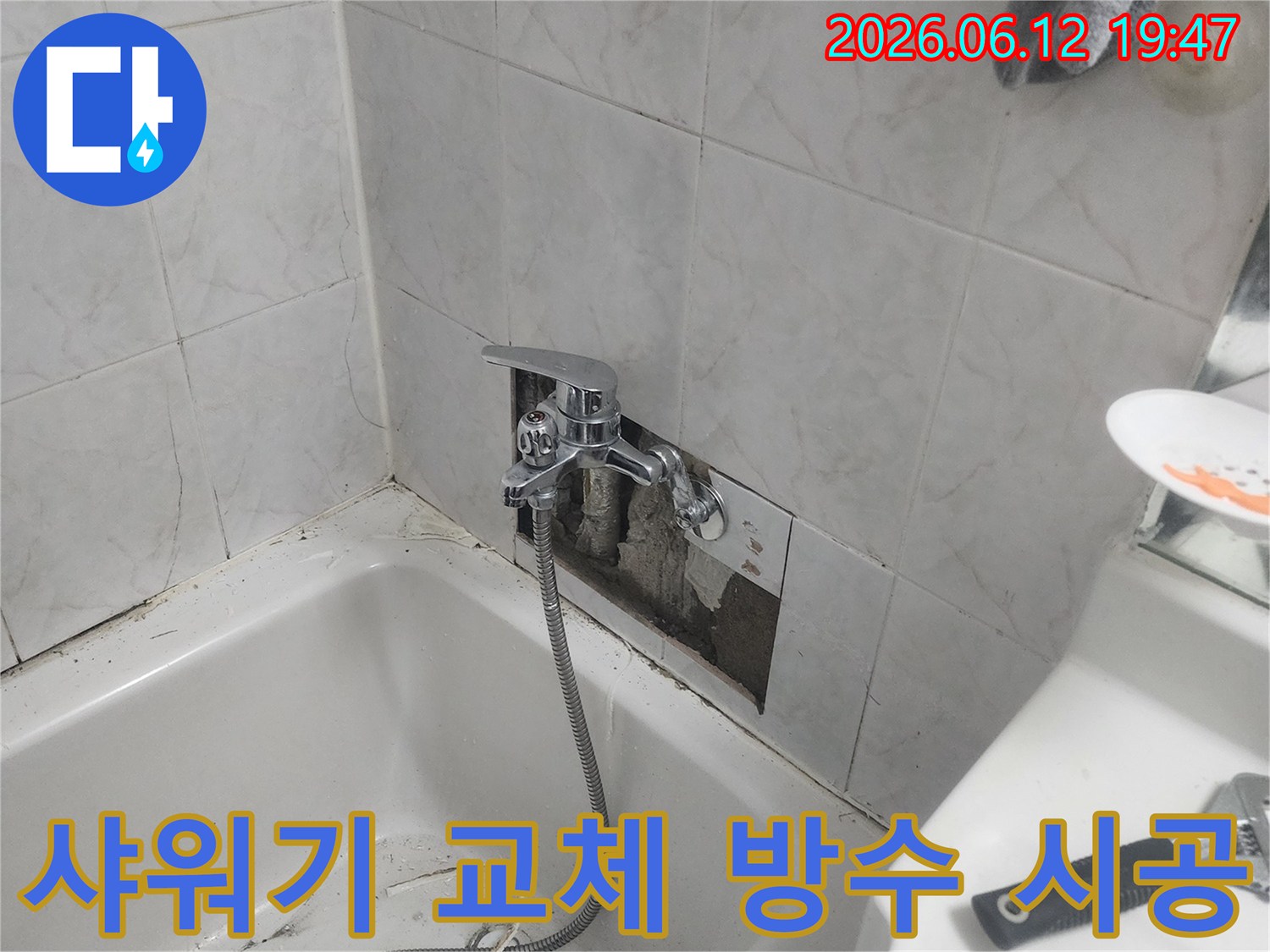 욕실 벽면의 타일이 제거된-상태에서-새로운 샤워기가-설치되고-방수 시공이-진행되는-모습을-담은-사진입니다.