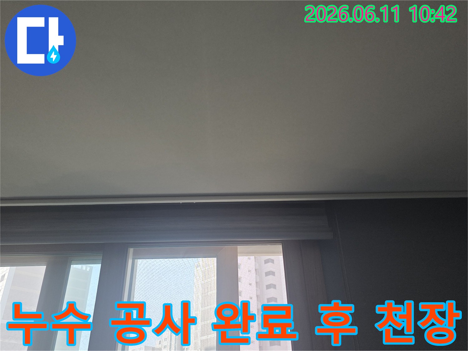 누수 보수 작업이 완료된 후-깨끗하게 복구된 아파트 천장과 창문-주변의 모습입니다.