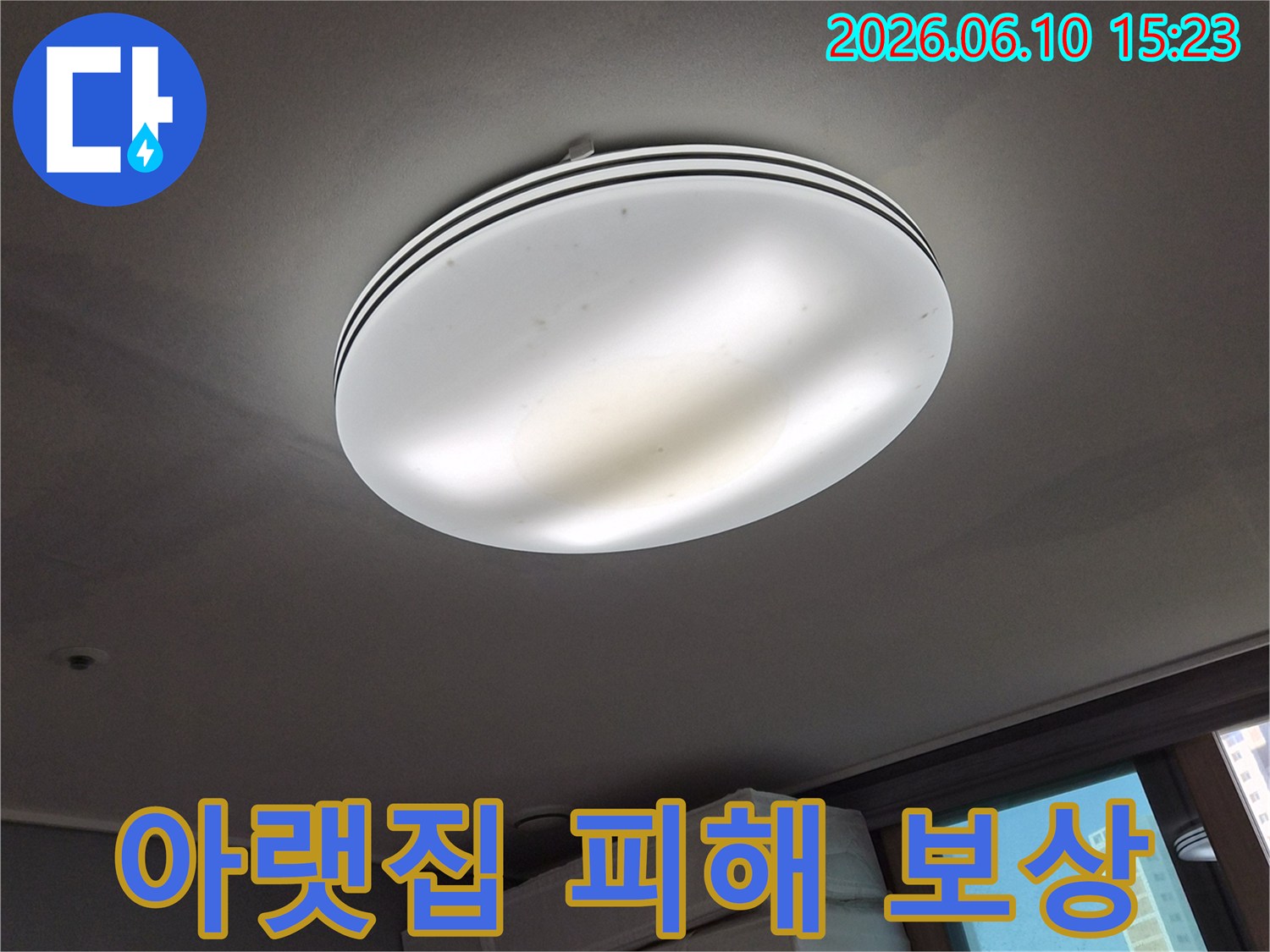 천장 조명 주변에-발생한-누수 흔적을-보여주며-아랫집 피해에-대한-보상-문제를-고려해야-하는-상황을-나타내는-사진입니다
