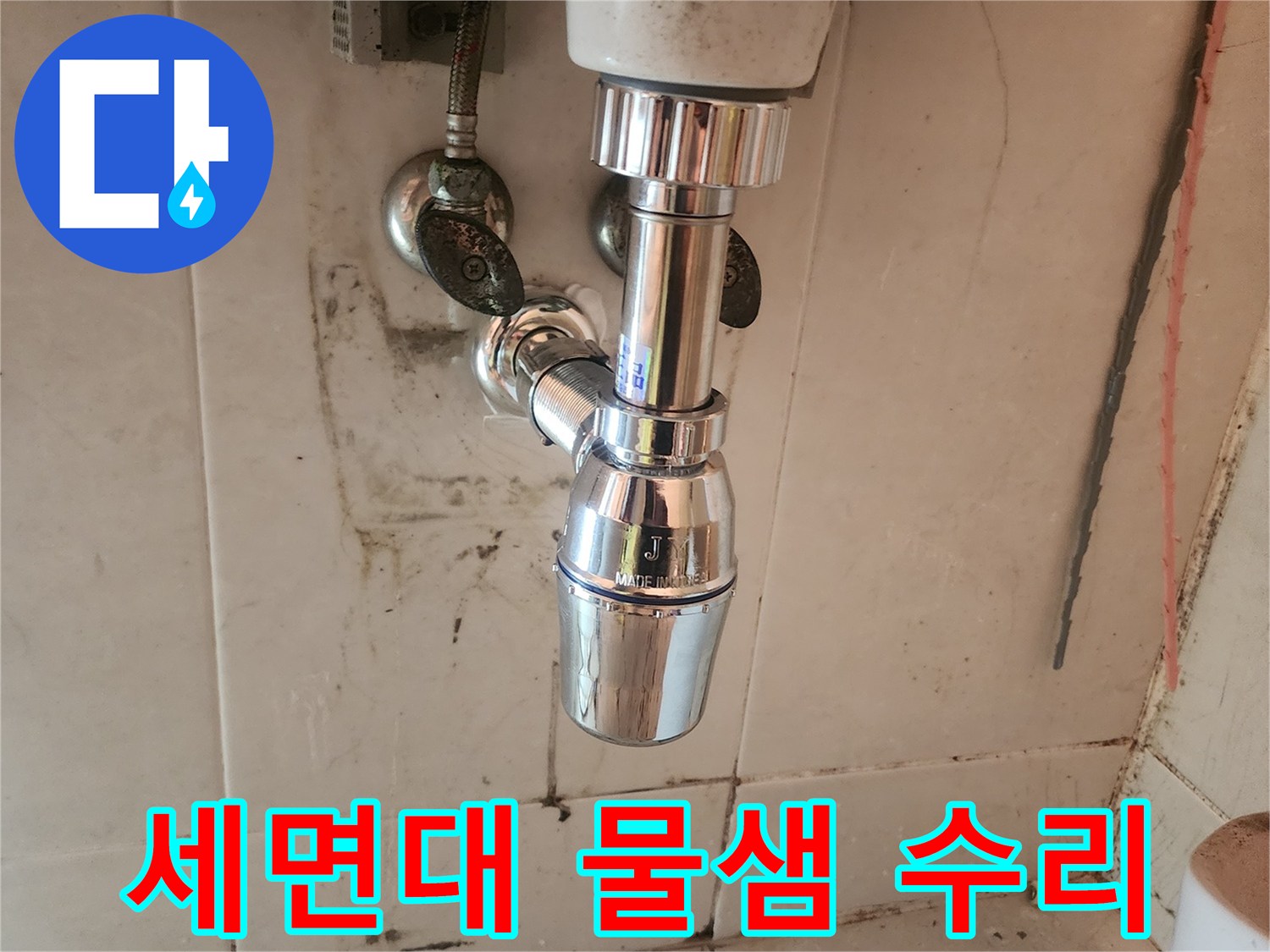 노후된 배수트랩을-새로운 크롬 재질로-교체하여-미관과 기능을-모두 살렸습니다