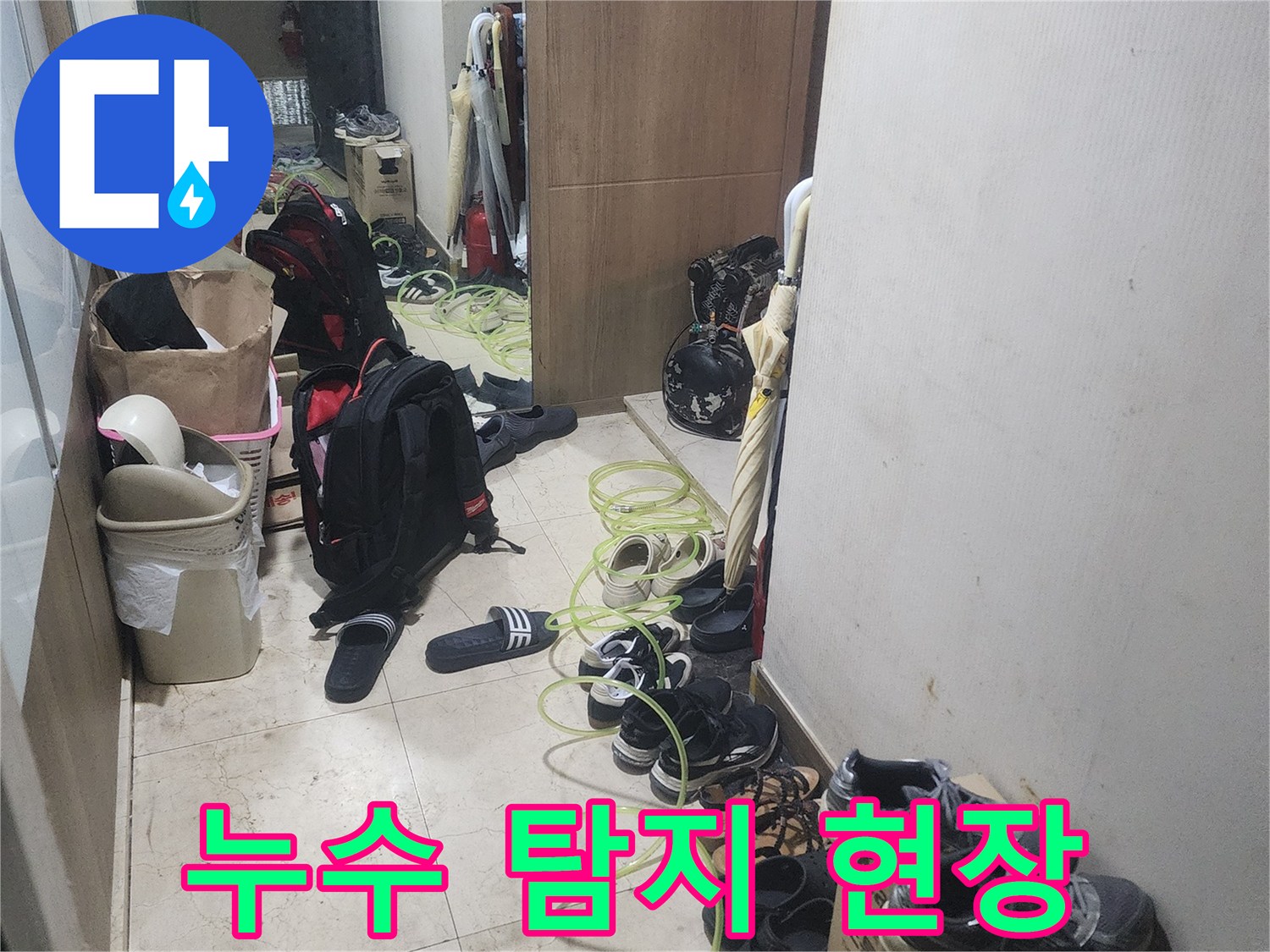누수 공사 전-현장 점검과-필요한 장비들을-정리하고 있는-모습을 담고 있습니다.